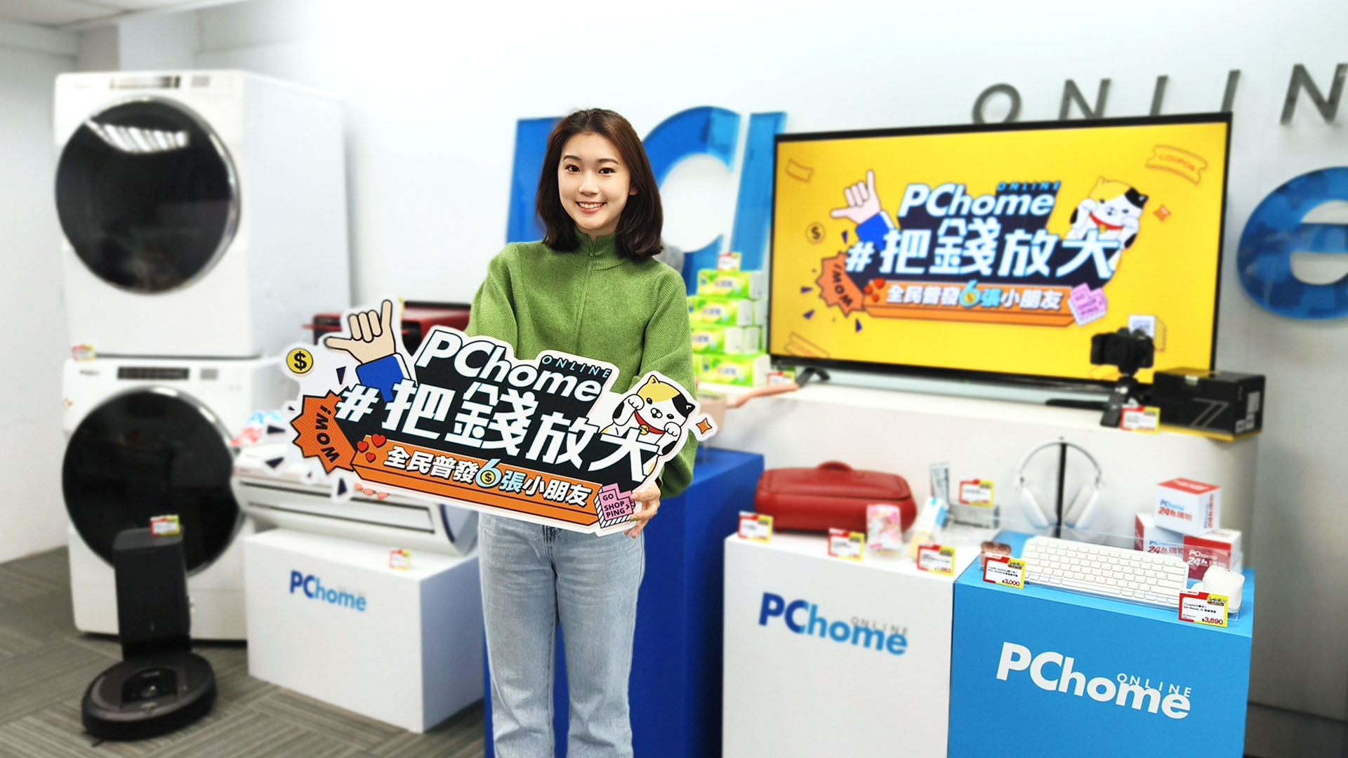 PChome 24h 購物推「現金放大術」、滿 6,000 元再送 6,000 元，家電、生活用品優惠開跑