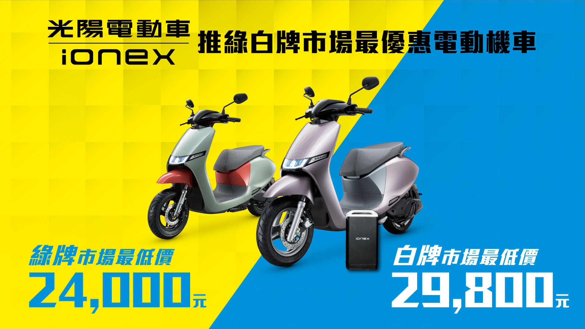 光陽電動車 Ionex 挑戰最低價！搭配補助最低 24,000 元起，再抽 BMW 純電轎跑