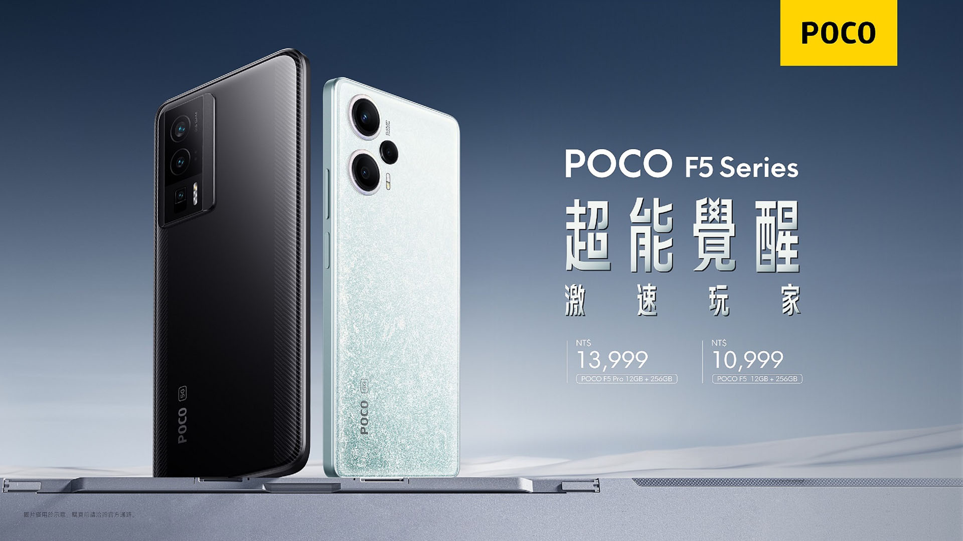 售價 10,999 元起！POCO F5 Pro / POCO F5 在台登場