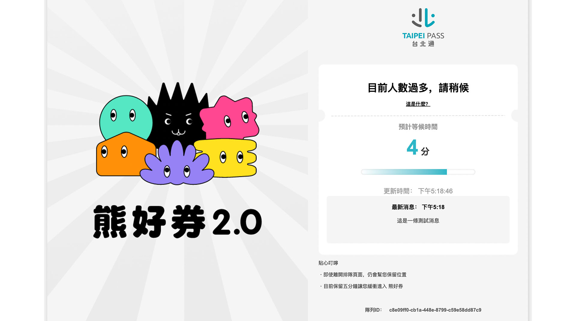 活動期間不當機的關鍵！思想科技攜手 Queue-it 為台北通 APP 打造虛擬排隊系統