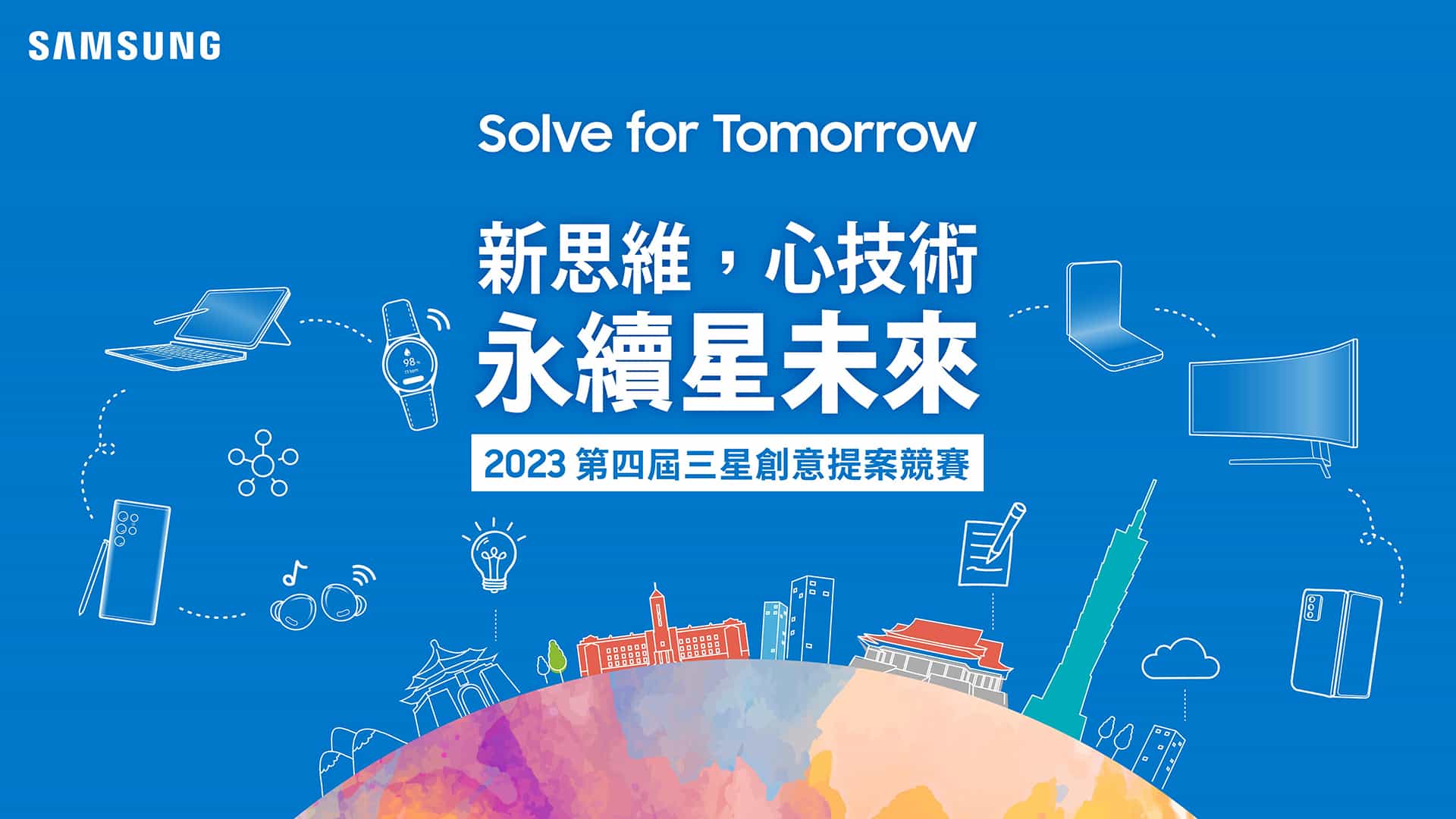 三星第四屆「Solve for Tomorrow」競賽報名繳件期限延長至 4/30