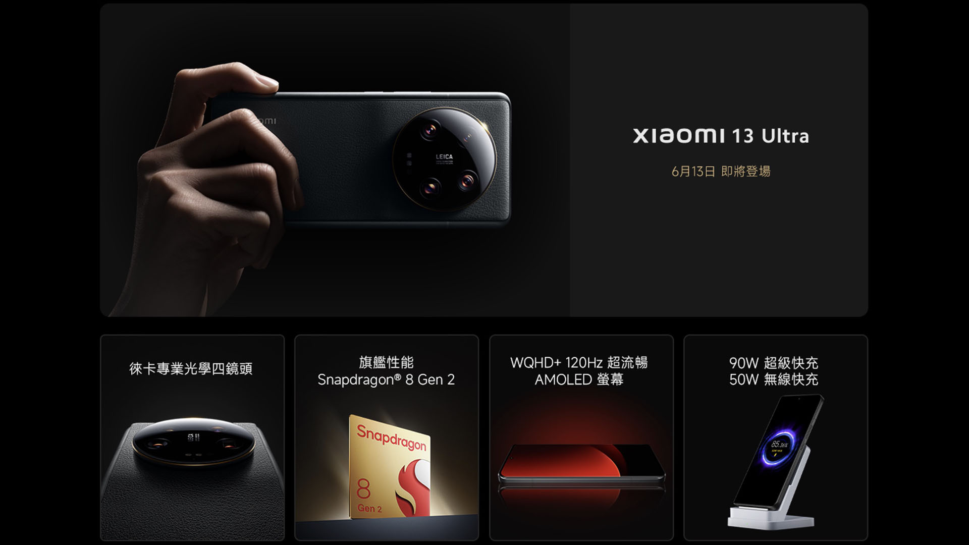 小米台灣官網預告 Xiaomi 13 Ultra 將在 6/13 登場