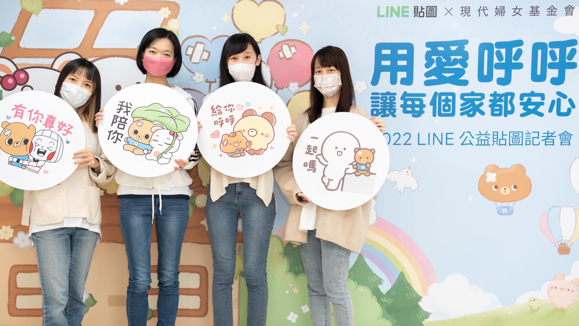 LINE 貼圖攜手現代婦女基金會啟動年度公益貼圖計畫，號召全民用愛呼呼、終止言語暴力