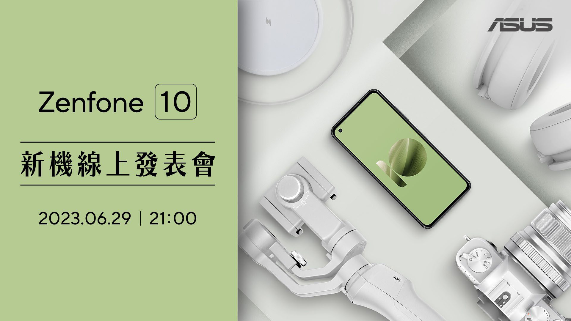 單手更好操控、相機系統全面升級！ASUS Zenfone 10 將於 6/29 登場