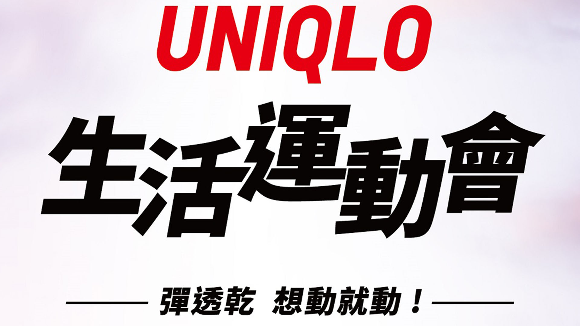 UNIQLO 首屆生活運動會在華山開放報名！四大 LifeWear 機能運動系列應援想動日常