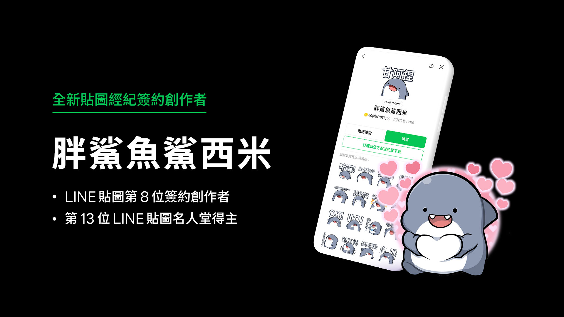 LINE 貼圖 2022 年度榜單大公開！「胖鯊魚鯊西米」橫掃各榜單，新星「鯊茶醬」鯊入原創貼圖榜