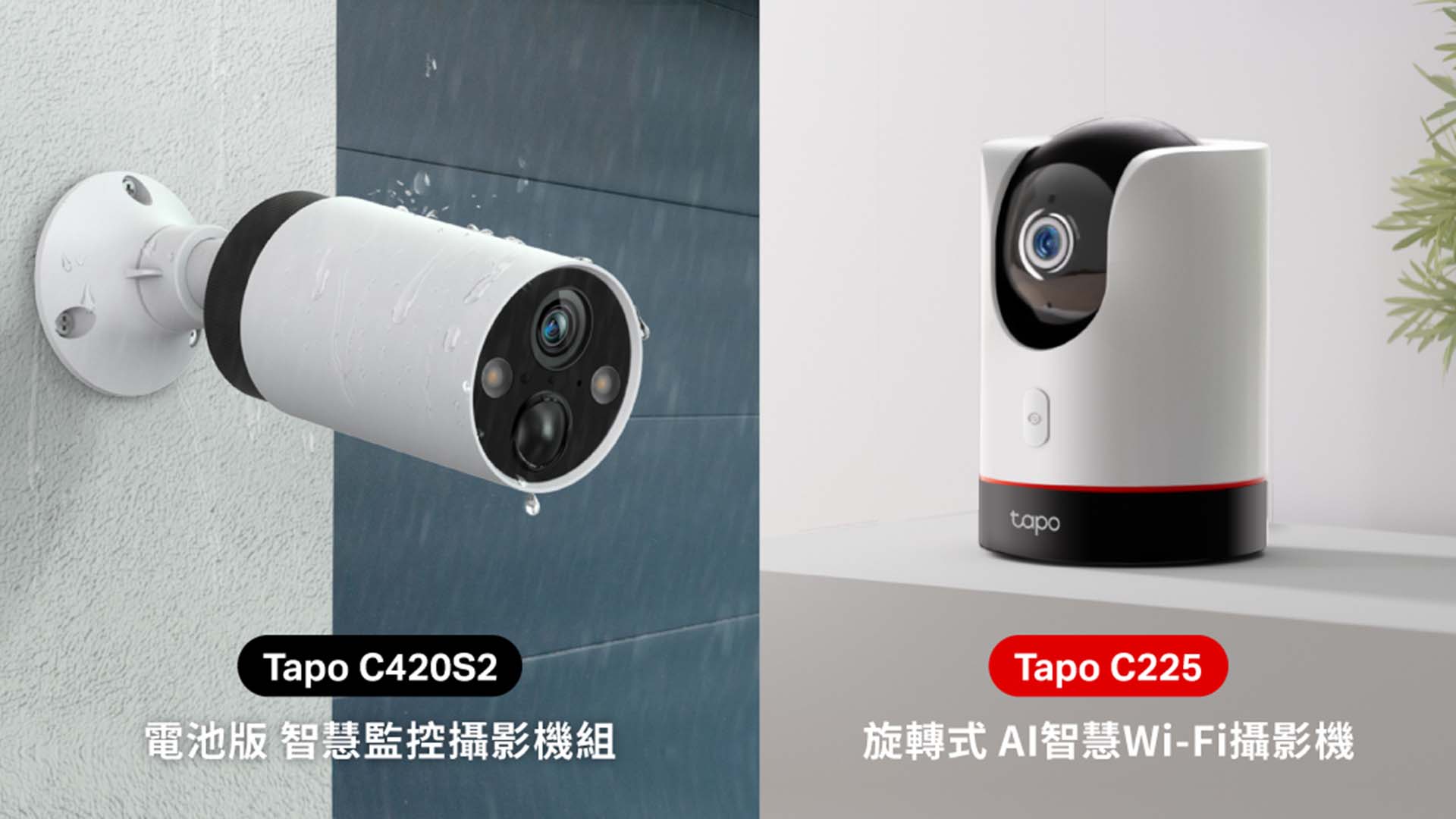 智慧家庭防護新選擇！TP-Link Tapo C420S2、Tapo C225 攝影機登場