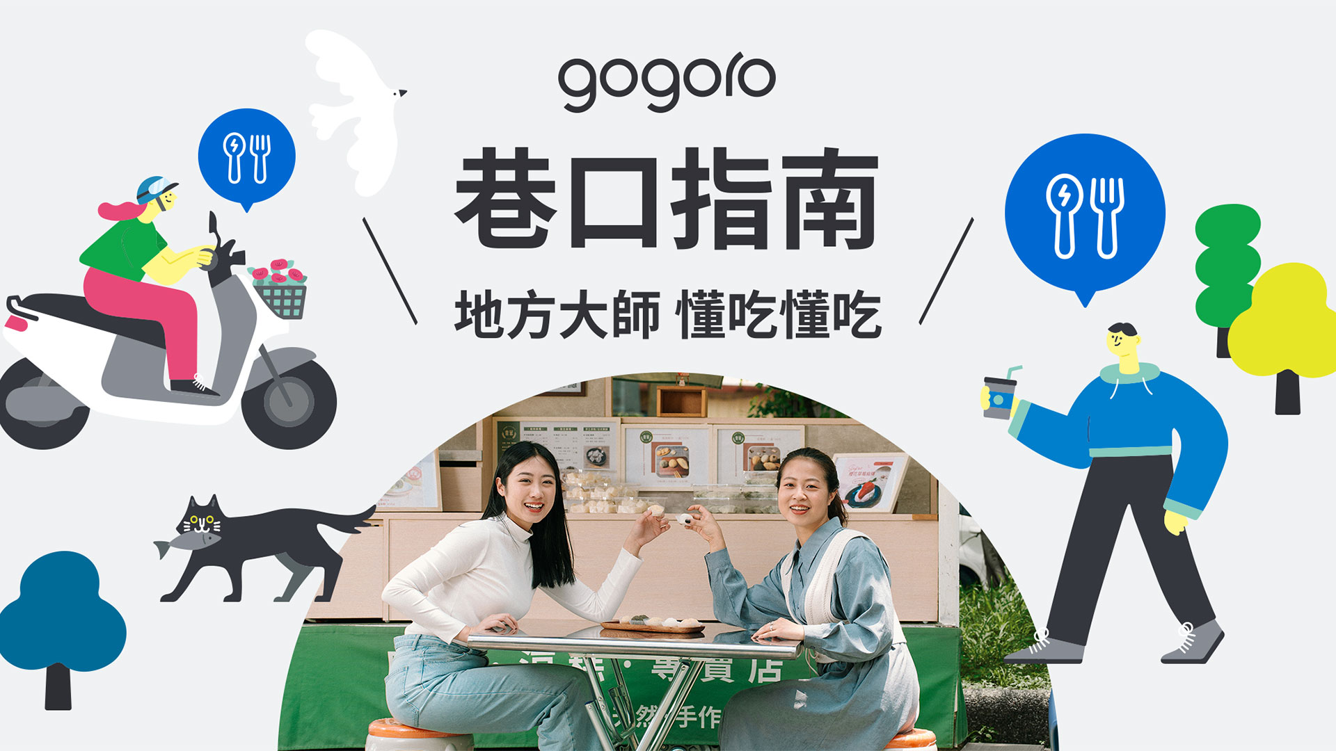 Gogoro 巷口指南上線！ 收錄全台 300 家巷弄必訪小吃，車主與試乘享獨家優惠