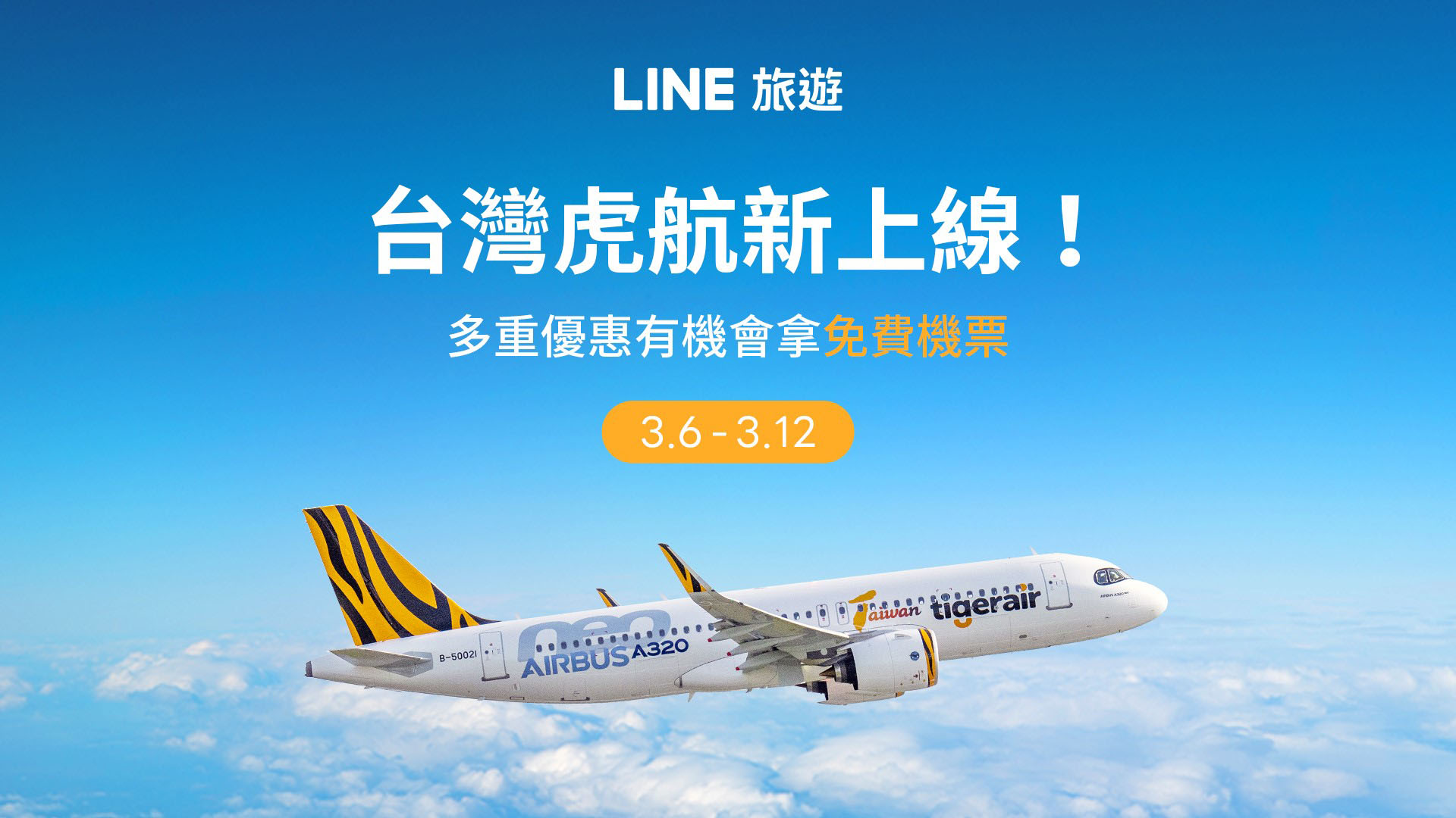 LINE 旅遊宣布串接台灣虎航！3/6 至 3/12 期間買機票有機會再拿來回機票