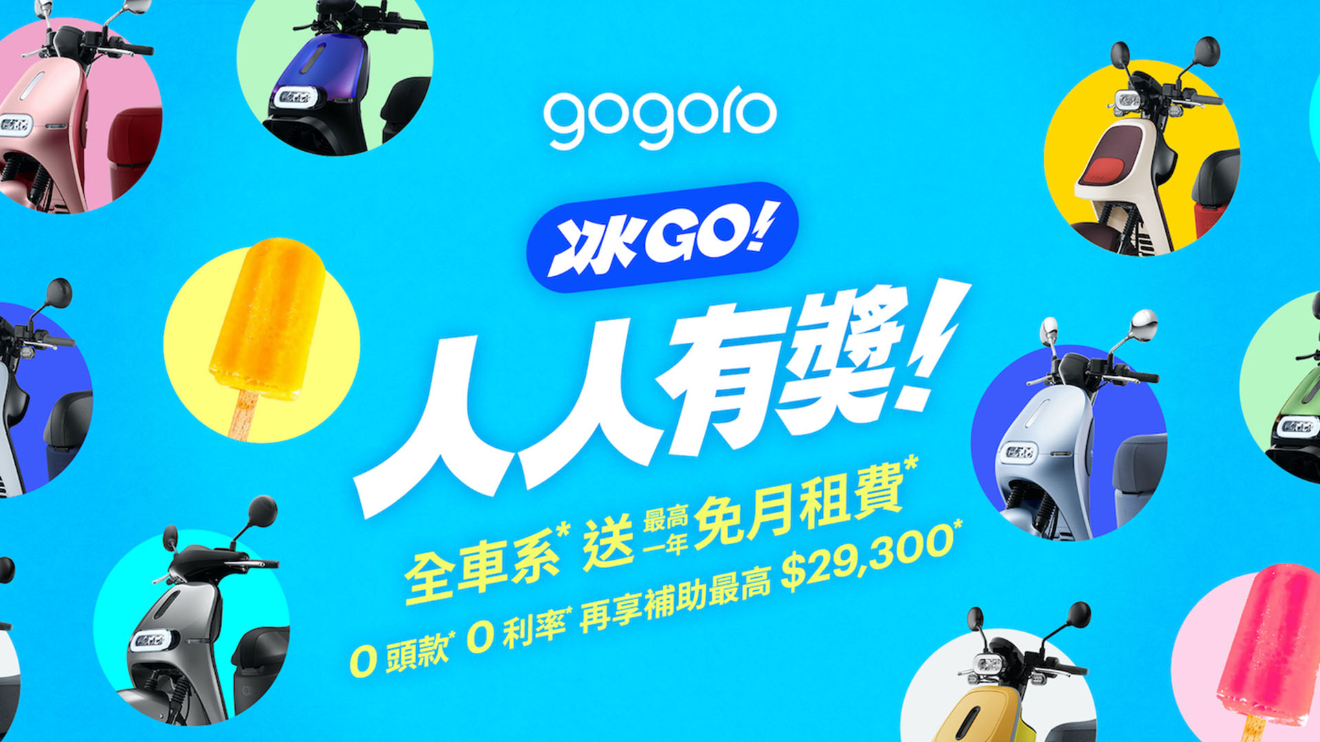 Gogoro 公布夏季購車優惠，最高 1 年免月租費、0 頭款、0 利率，還能再享最多 29,300 元政府補助