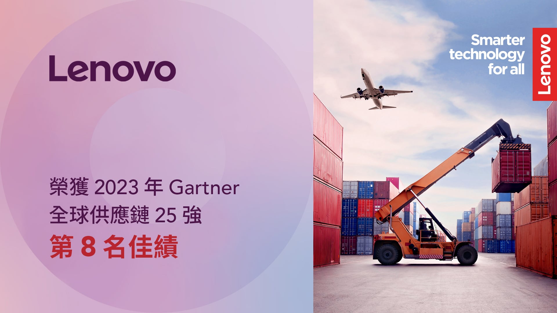 Lenovo 再度入選 2023 年 Gartner 全球供應鏈 25 強排行榜，在世界頂尖供應鏈企業中名列第八名