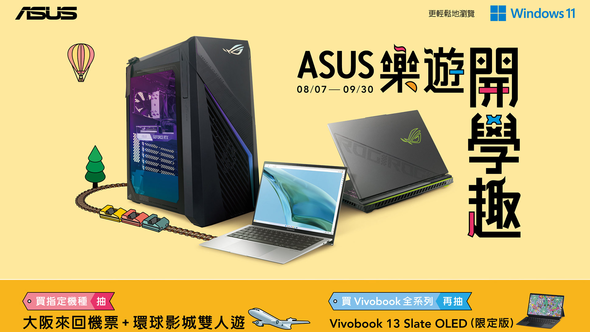 華碩開學季活動開跑！9/30 前購買 ASUS 或 ROG 筆電 / 桌機 / AiO 指定機種優惠，還能抽大阪來回機票