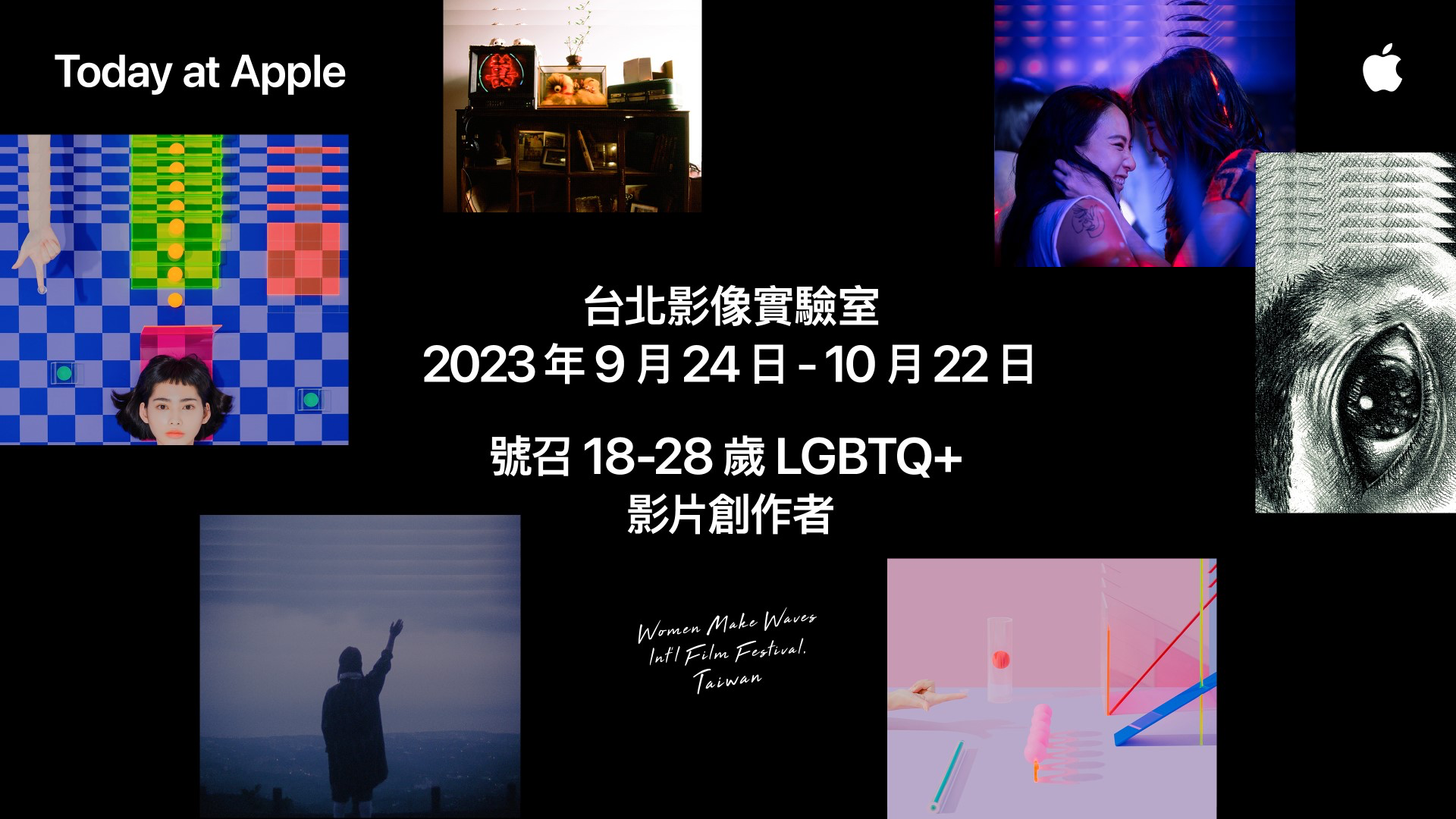 Today at Apple 台北影像實驗室號召 18 – 28 歲 LGBTQ+ 影片創作者