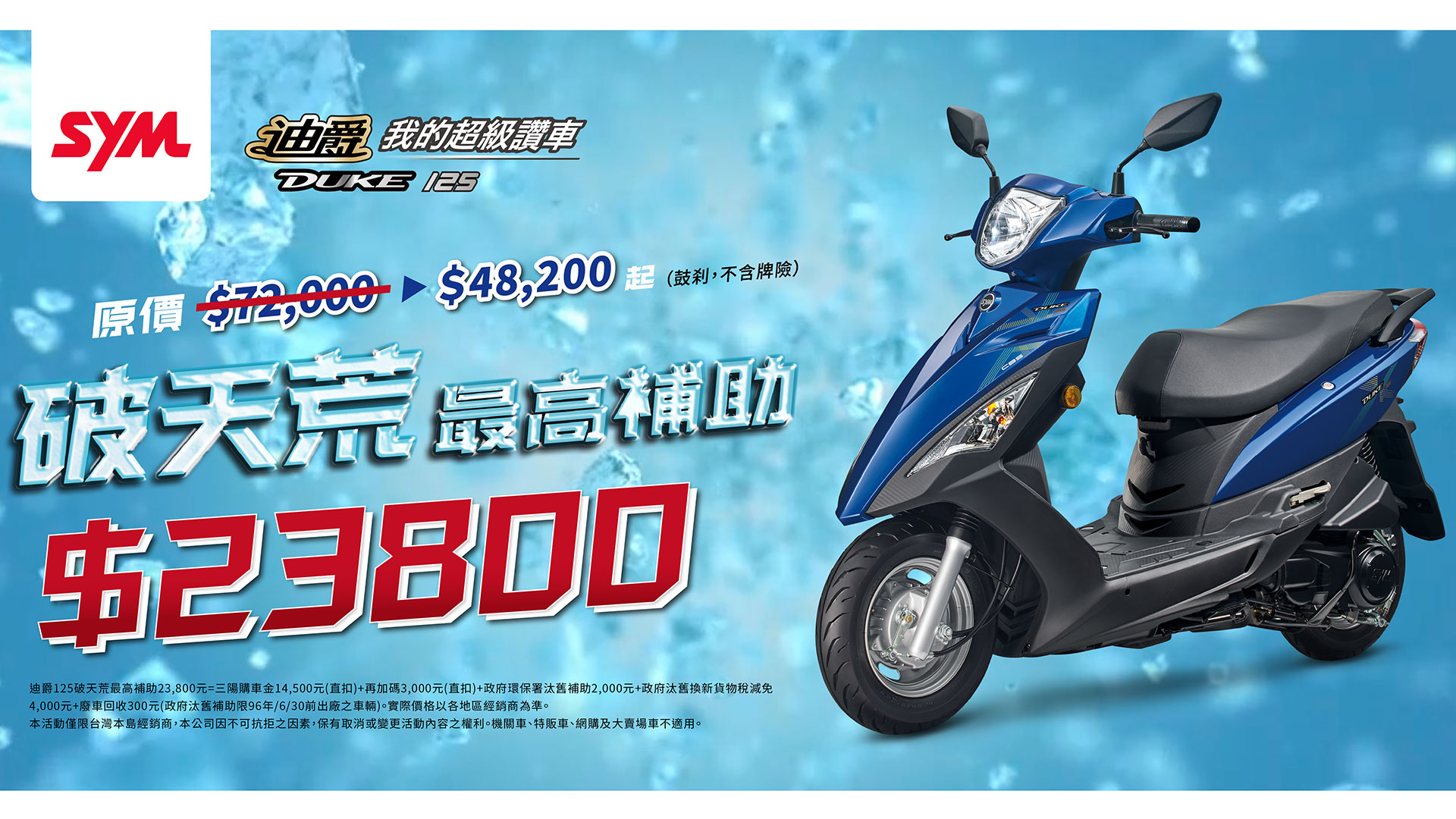 正面迎戰光陽 GP 125 最低價 39,800 元！三陽祭出迪爵 125 最高補助 23,800 元，鼓煞版最低價 48,200 元