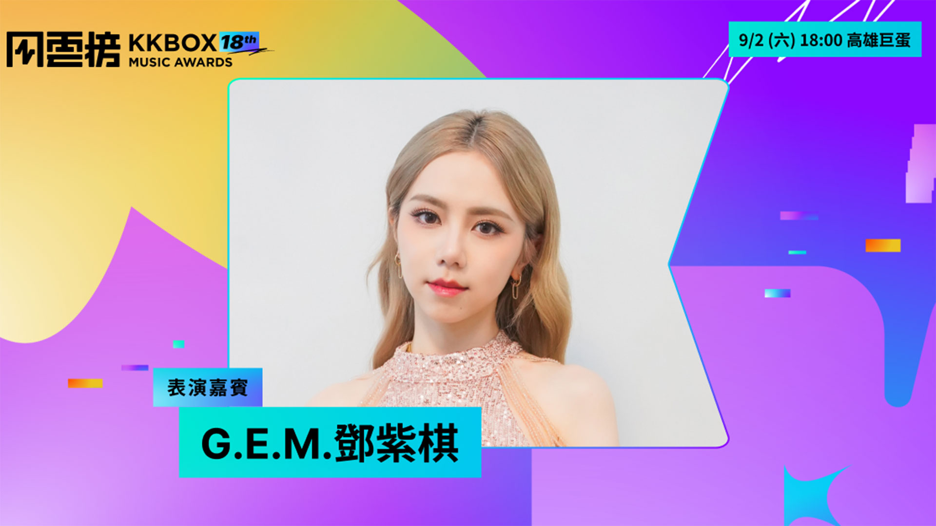 KKBOX 風雲榜表演嘉賓再加碼！G.E.M. 鄧紫棋再度登台，限時開放「社群抽票」活動