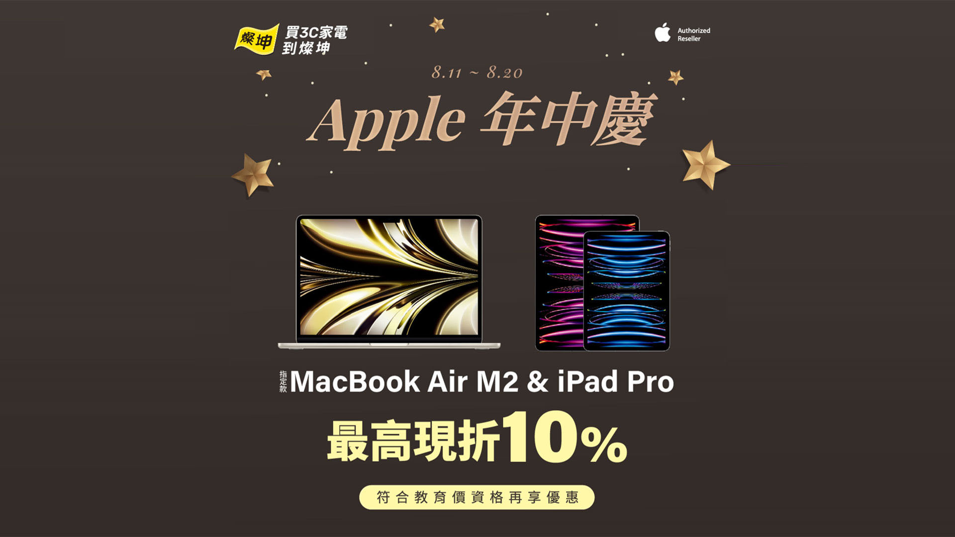 燦坤推出首場 Apple 年中回饋大賞！8/20 前購買指定款 MacBook 及 iPad 只要 9 折起