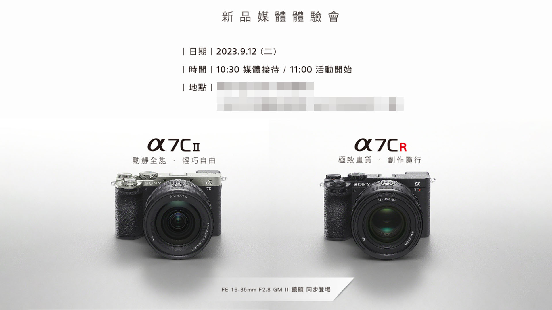 Sony 輕巧全片幅數位相機 α7CR / α7C II 將於 9/12 於台灣登場