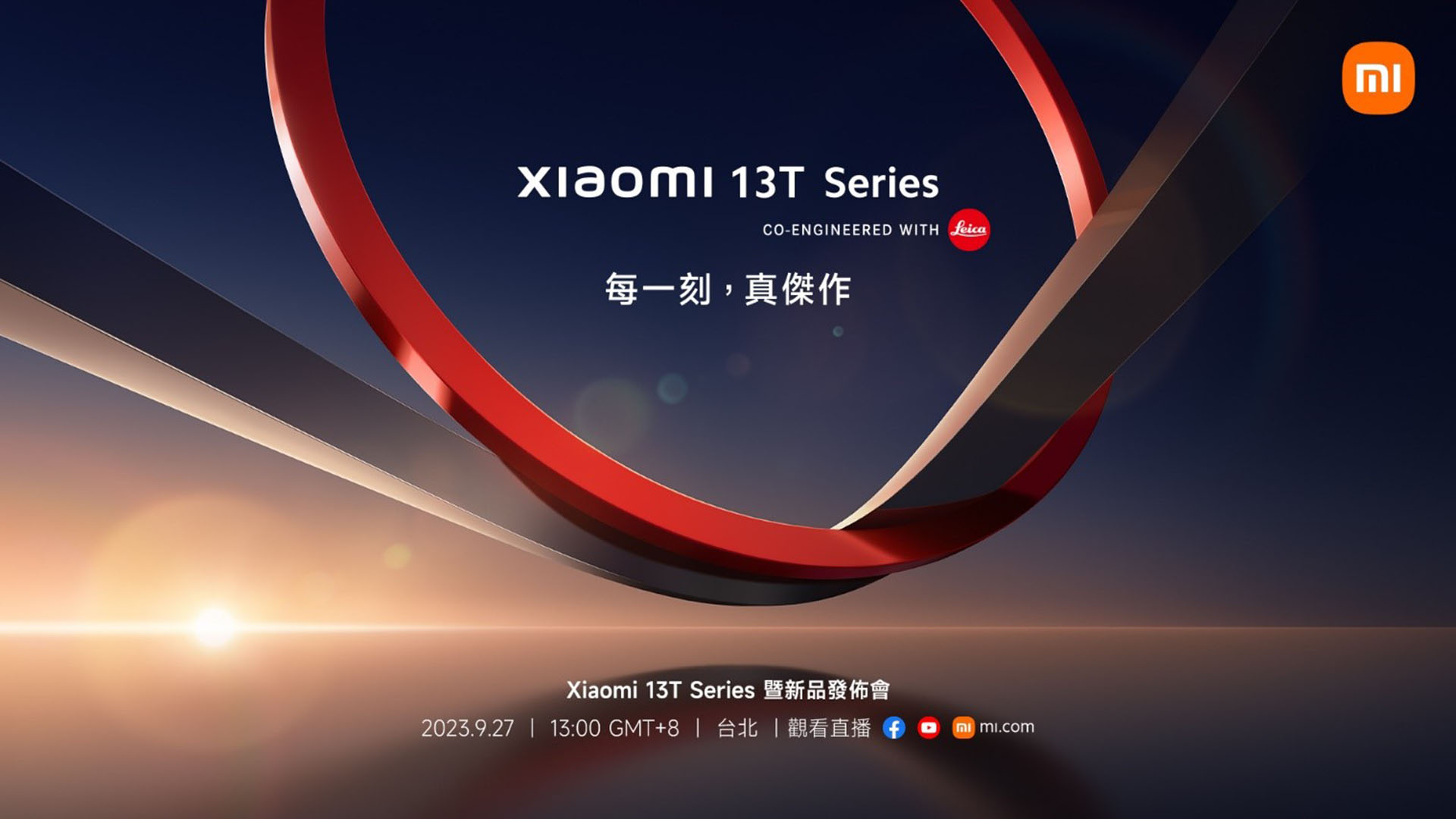 Xiaomi 13T Series 暨新品發佈會 9/27 登場！預期 Xiaomi 13T、Xiaomi 13T Pro 以及數款 AIoT 產品會在活動中亮相