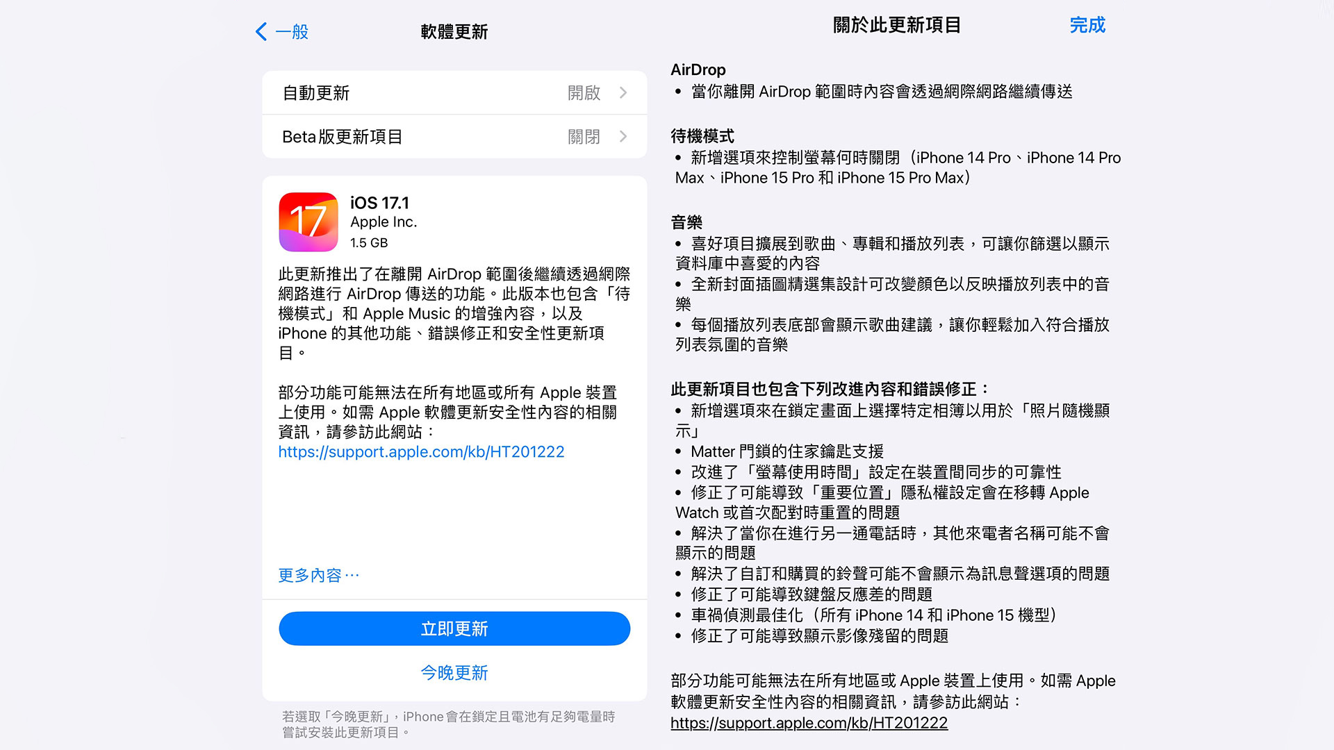 Apple 釋出 iOS 17.1 作業系統正式版更新！AirDrop 支援網路傳送、待機模式選項，並帶來音樂新功能