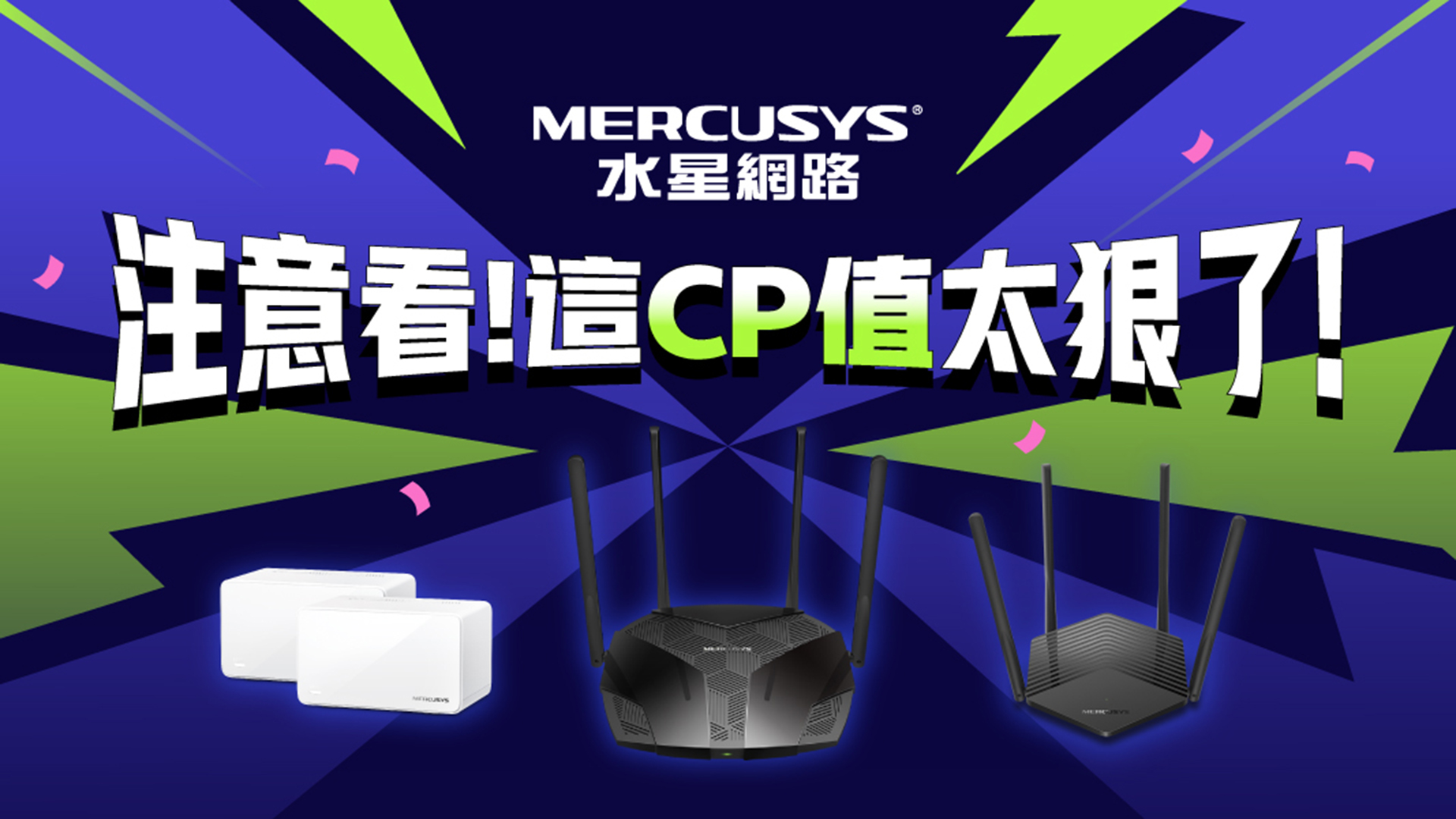 Wi-Fi 6 路由器免千元！MERCUSYS 水星網路雙 11 祭出 3 波優惠