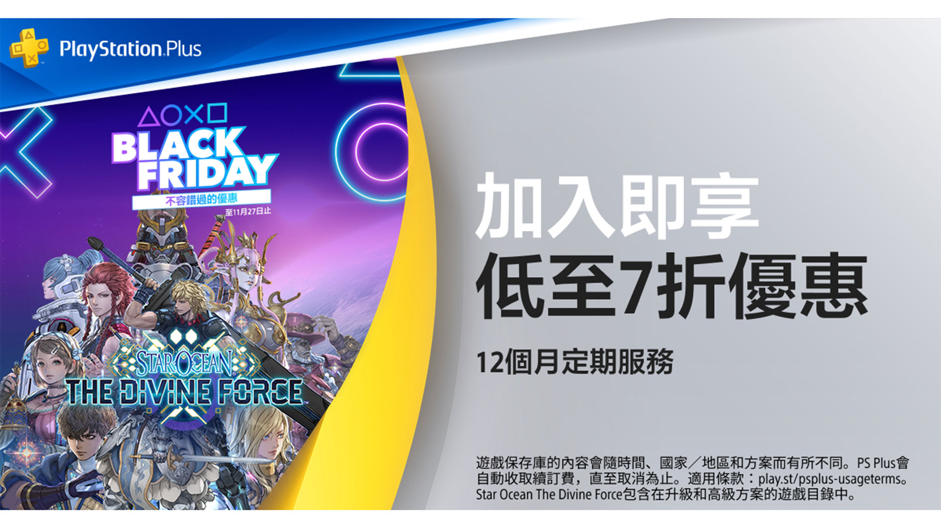 PlayStation「Black Friday」優惠開跑！加入 PlayStation Plus 最低 7 折、PlayStation Store 也有特惠折扣