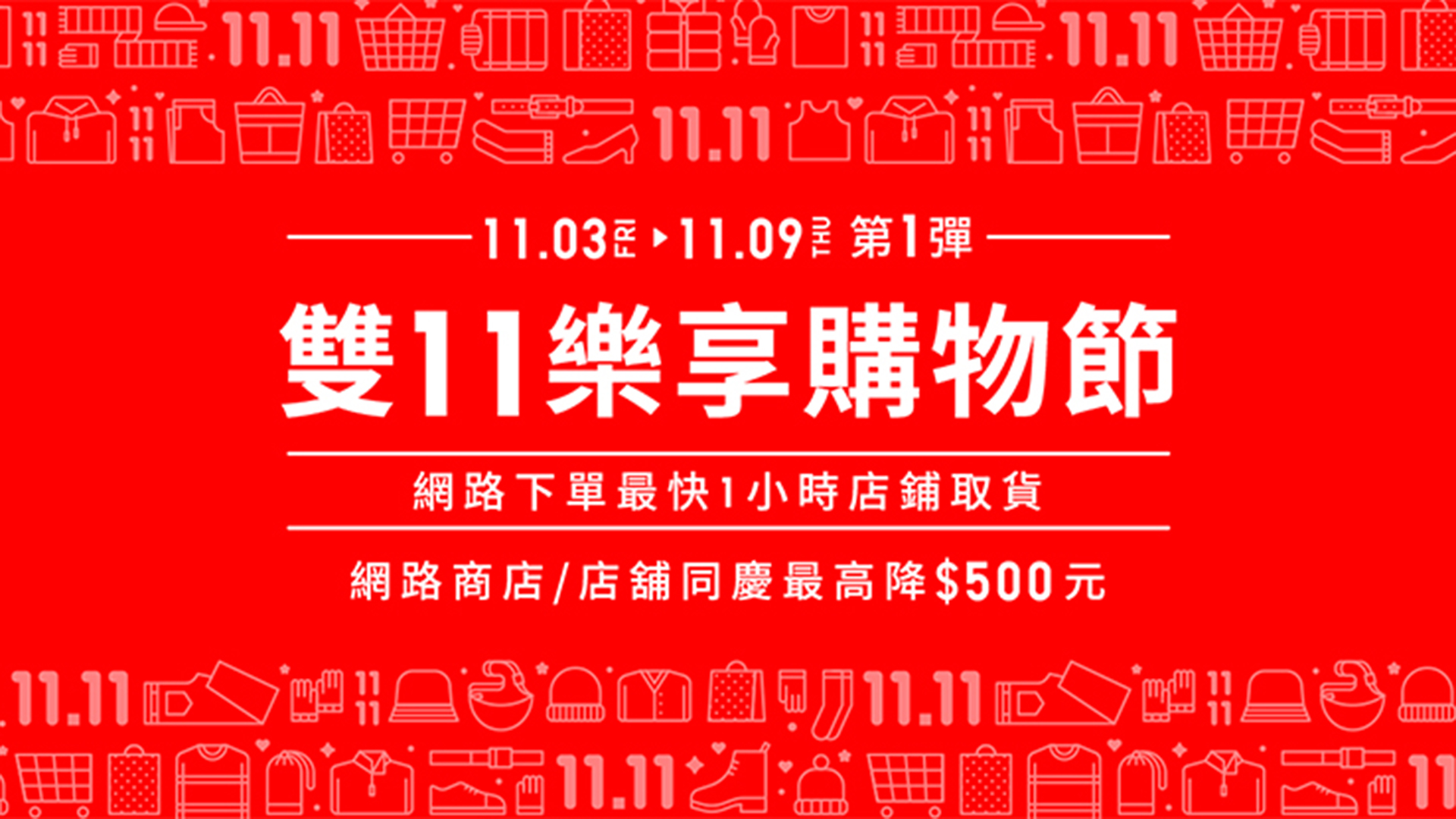 UNIQLO 雙 11 樂享購物節連續 14 天線上線下同步推優惠，最高值降 500 元！