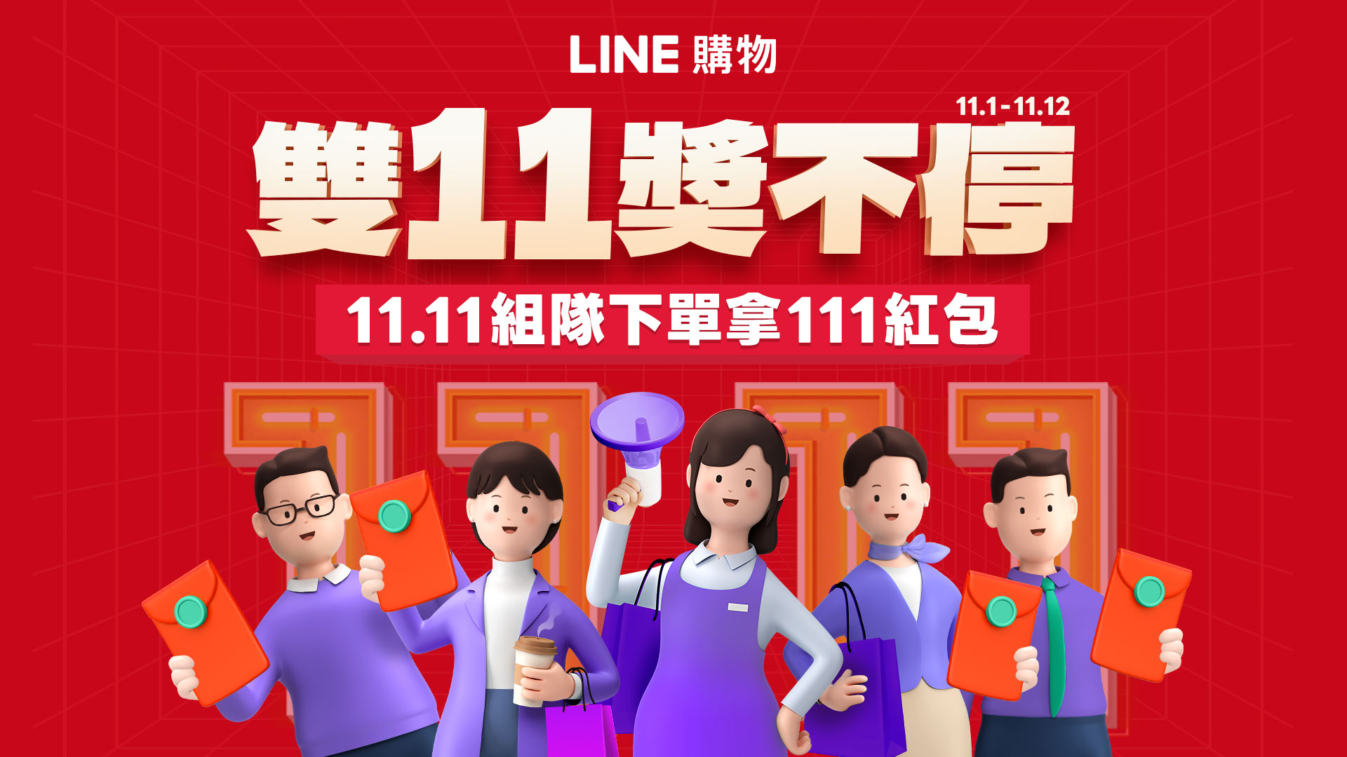 迎戰雙 11！LINE 購物攜手百家夥伴推出「優惠加碼通知」，並有錢包優化與多項回饋同步登場