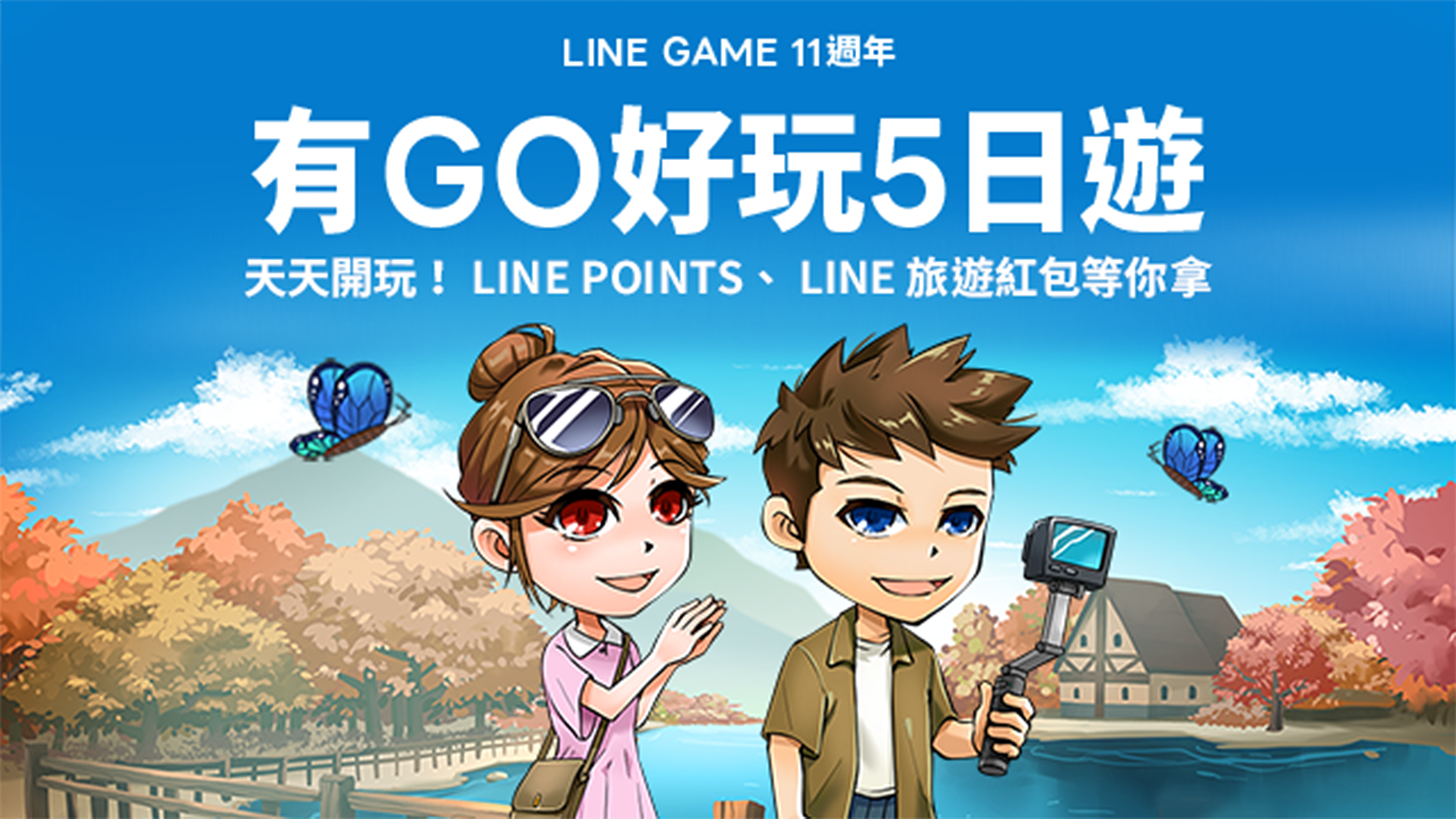 LINE GAME 推出 11 週年慶祝活動，儲值有機會帶走最大獎「台灣虎航不限航點來回機票」