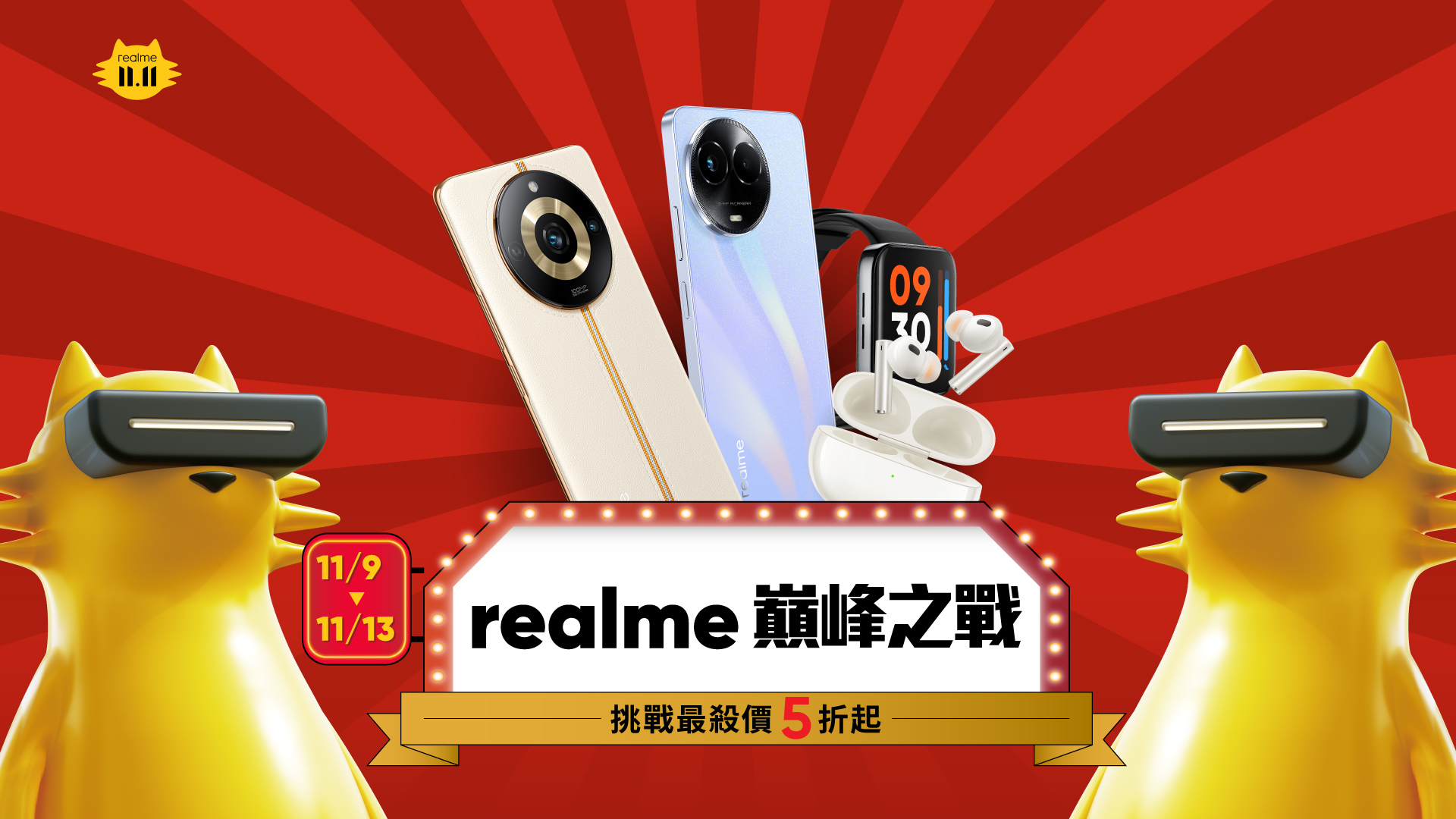 realme 雙 11 正檔活動開跑，realme 11 Pro 只要 8,811 元、智慧家居最低 3 折！電商、品牌專櫃優惠同步公開