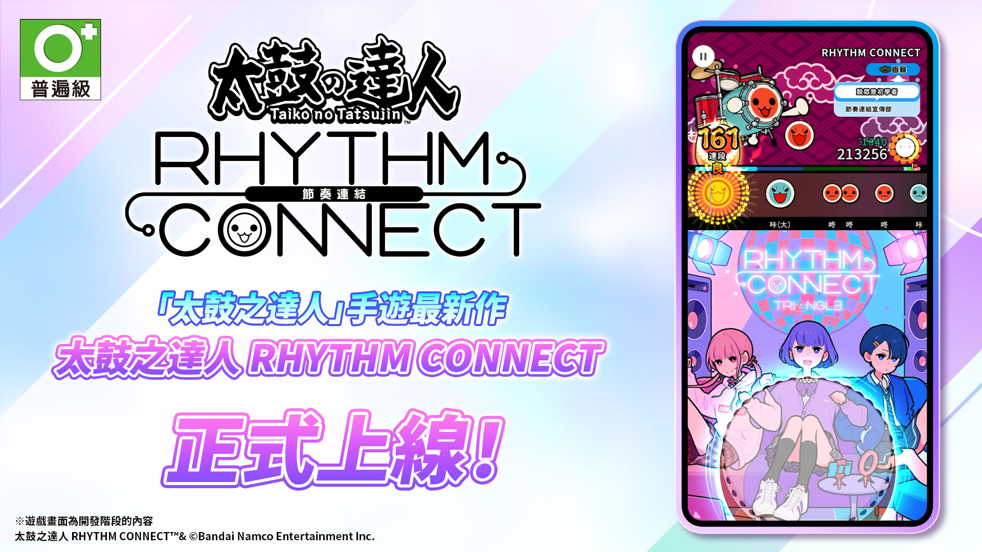 《太鼓之達人 RHYTHM CONNECT》正式上線，各種遊戲內紀念活動同步舉辦中！