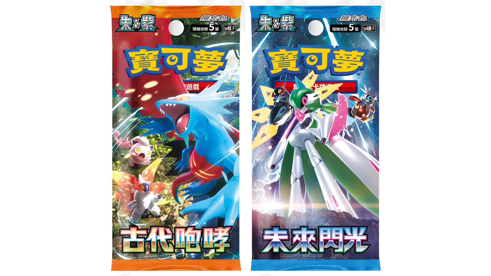 寶可夢集換式卡牌遊戲最新系列擴充包「古代咆哮」、「未來閃光」登場！11/10 起全聯限量開賣！