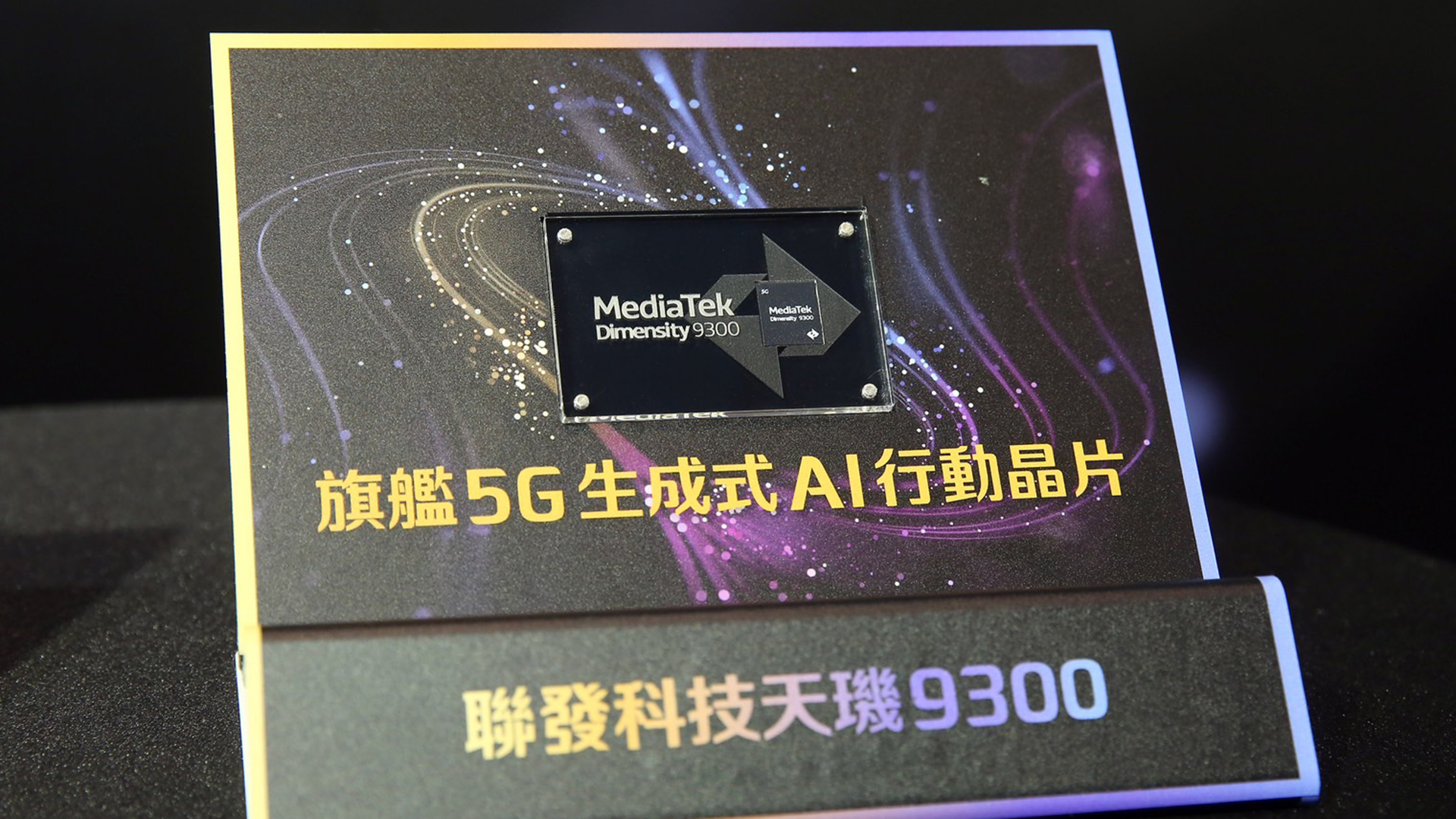 聯發科技發表天璣 9300 晶片，採用台積電第三代 4 奈米製程、全大核 CPU 架構，峰值性能提升 40%