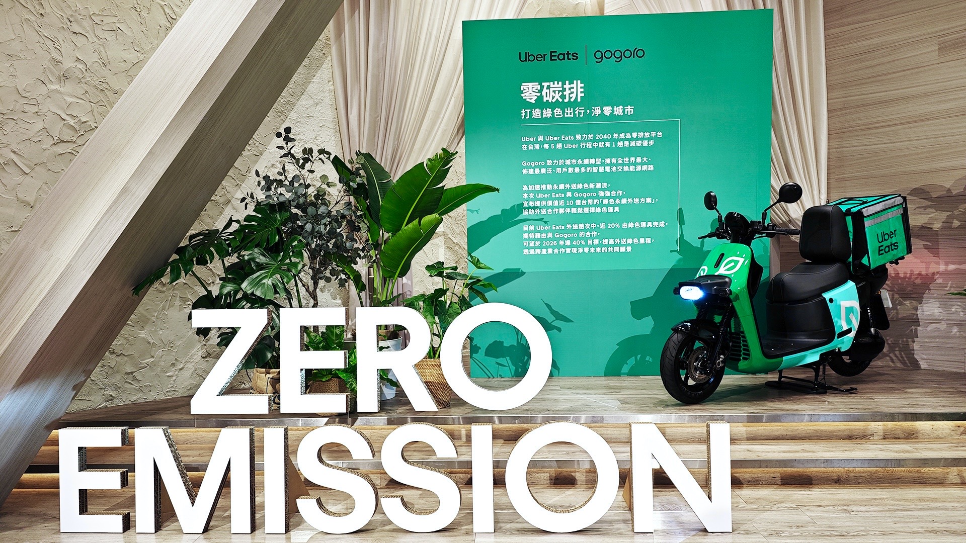 Gogoro 與 Uber Eats 展開為期兩年的合作，外送合作夥伴購車兩年最多可省下 70,800 元