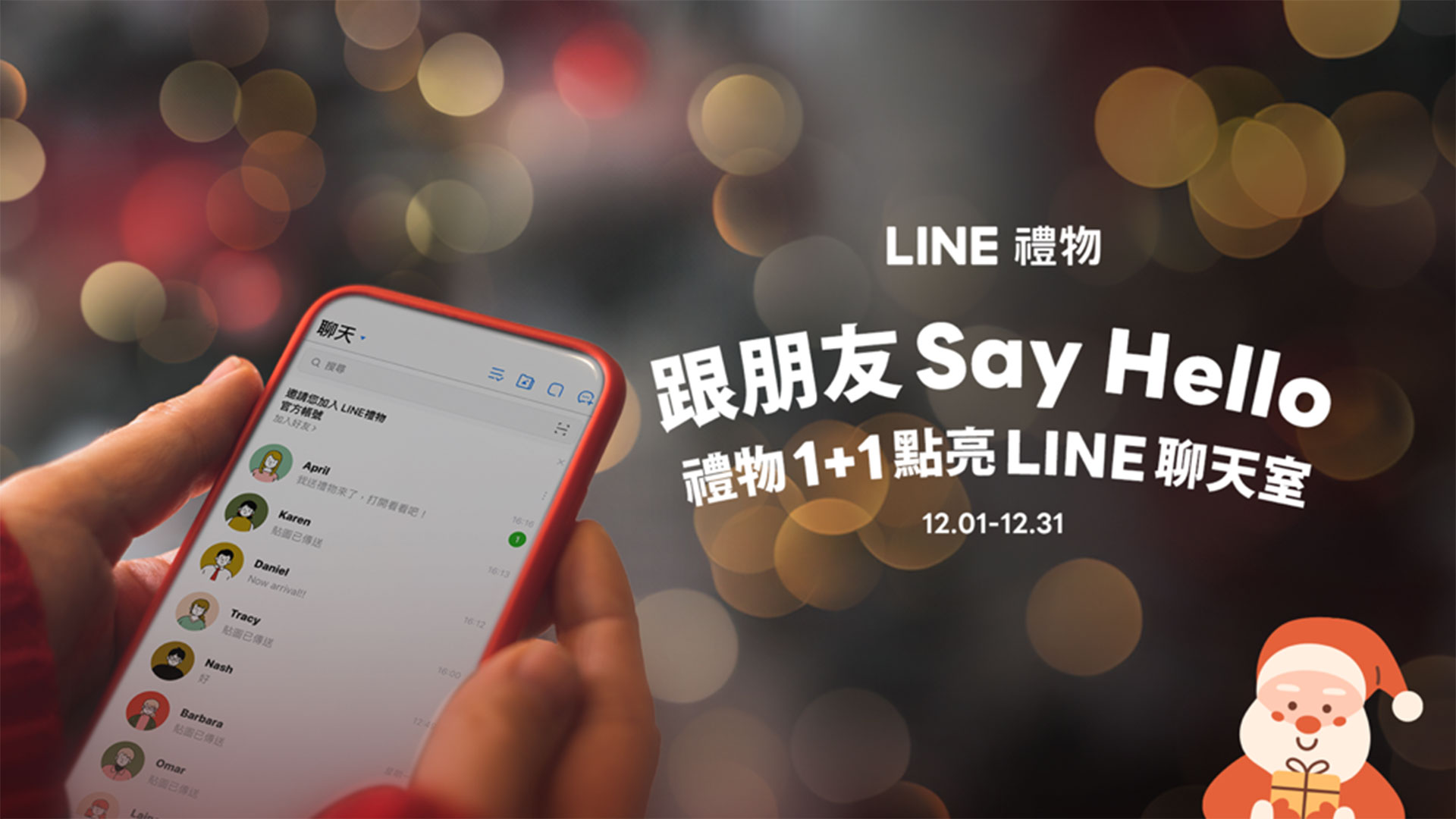 LINE 禮物推出「禮物 1 + 1 組合」與「LINE 禮物限定獨家組合」迎接 12 月送禮旺季