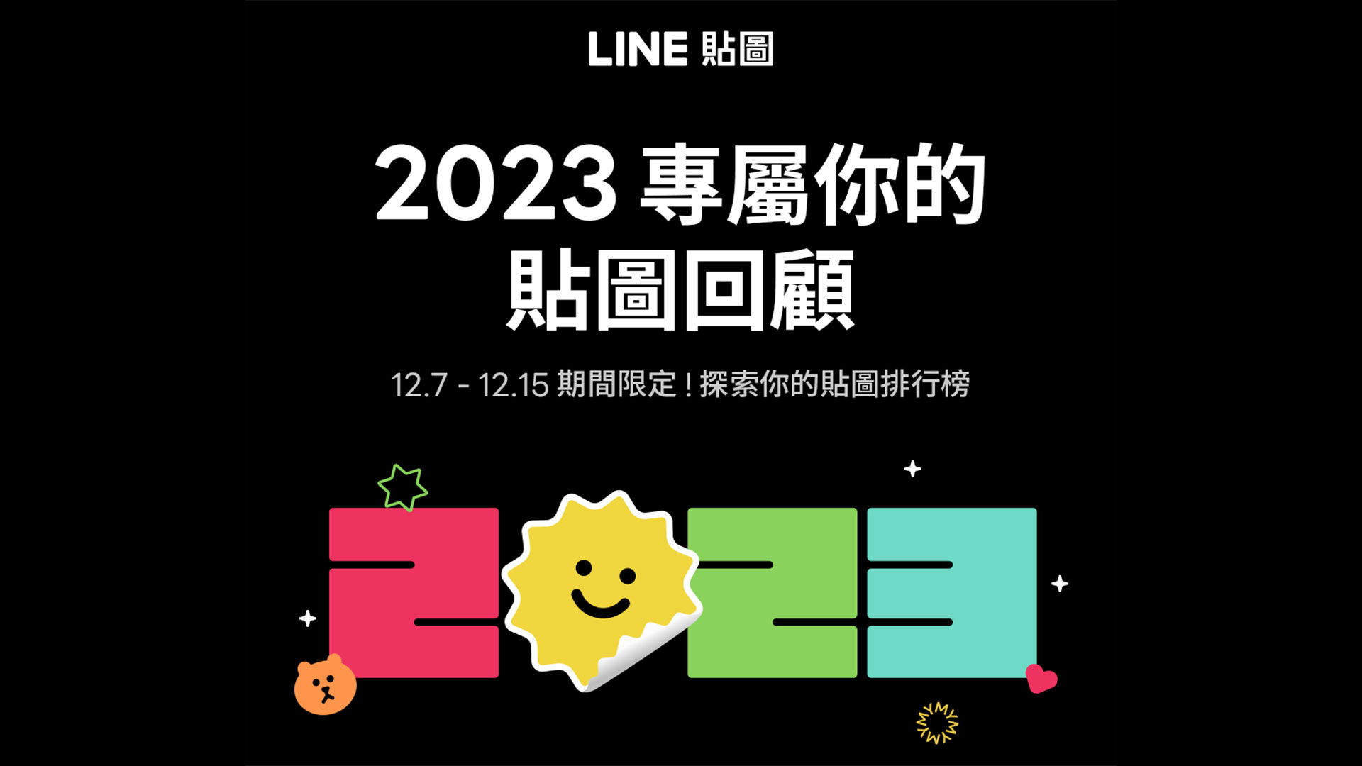 台灣用戶平均傳送 1,235 張貼圖！LINE 貼圖推出 2023 我的貼圖回顧，快看看你今年用了多少貼圖