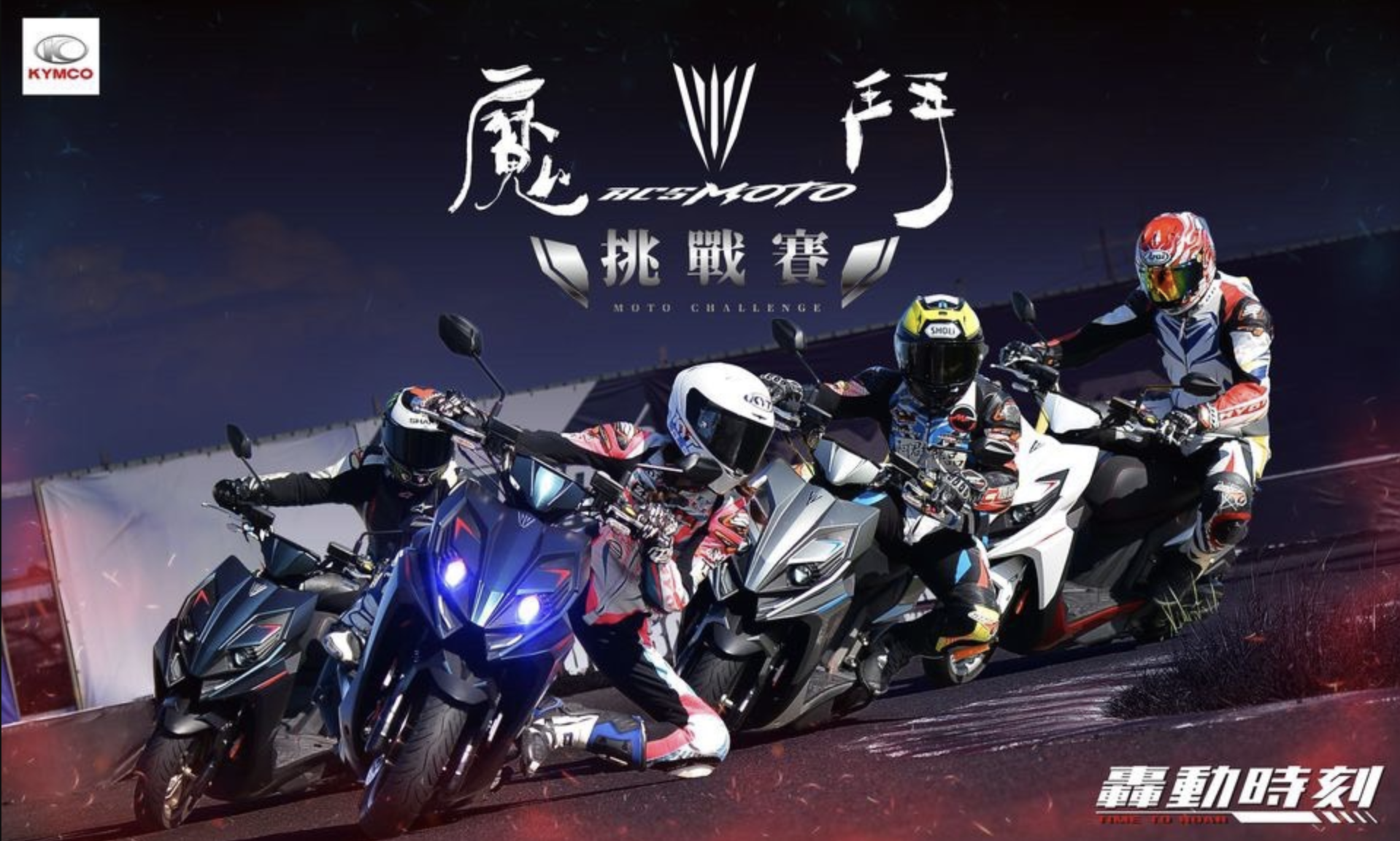 「RCS Moto 魔鬥挑戰賽」週末登場！光陽董座柯勝峯預告 2024 年會有更多賽事規劃