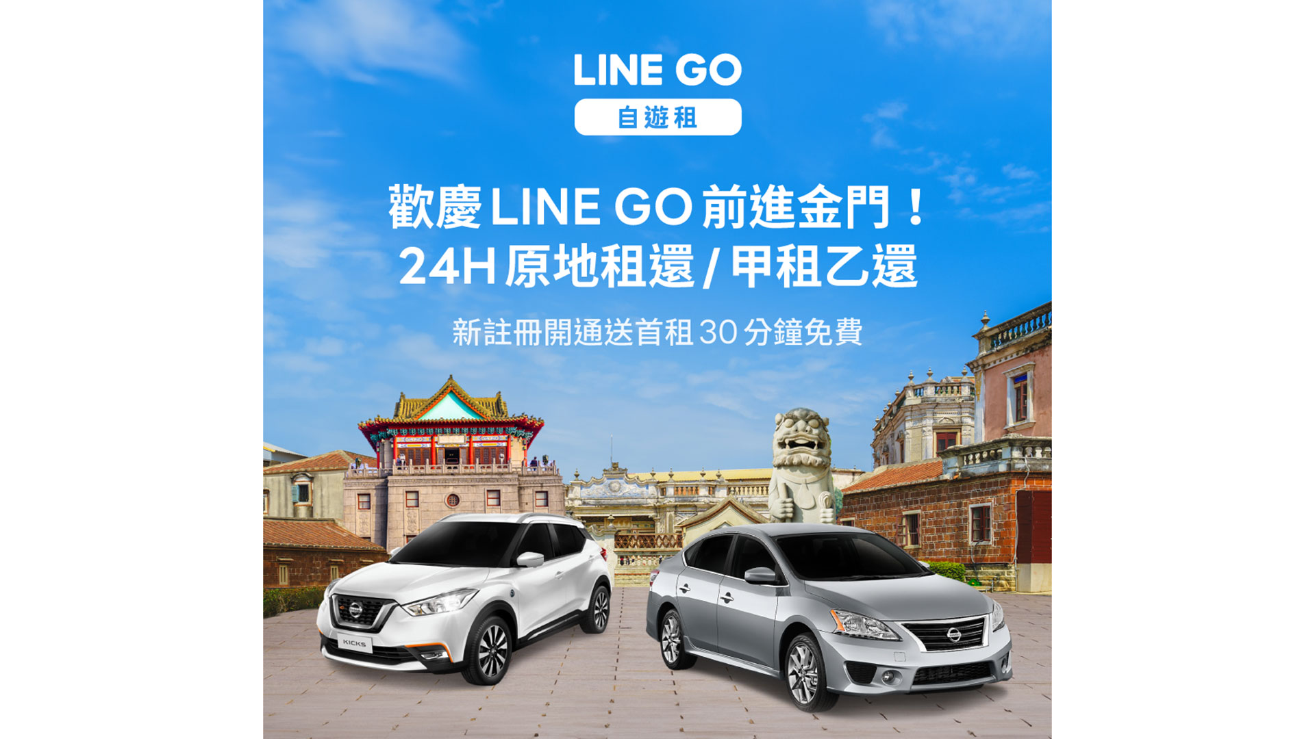 LINE GO 共享車自遊租進駐金門！並有 24 小時原地租還、甲租乙還服務