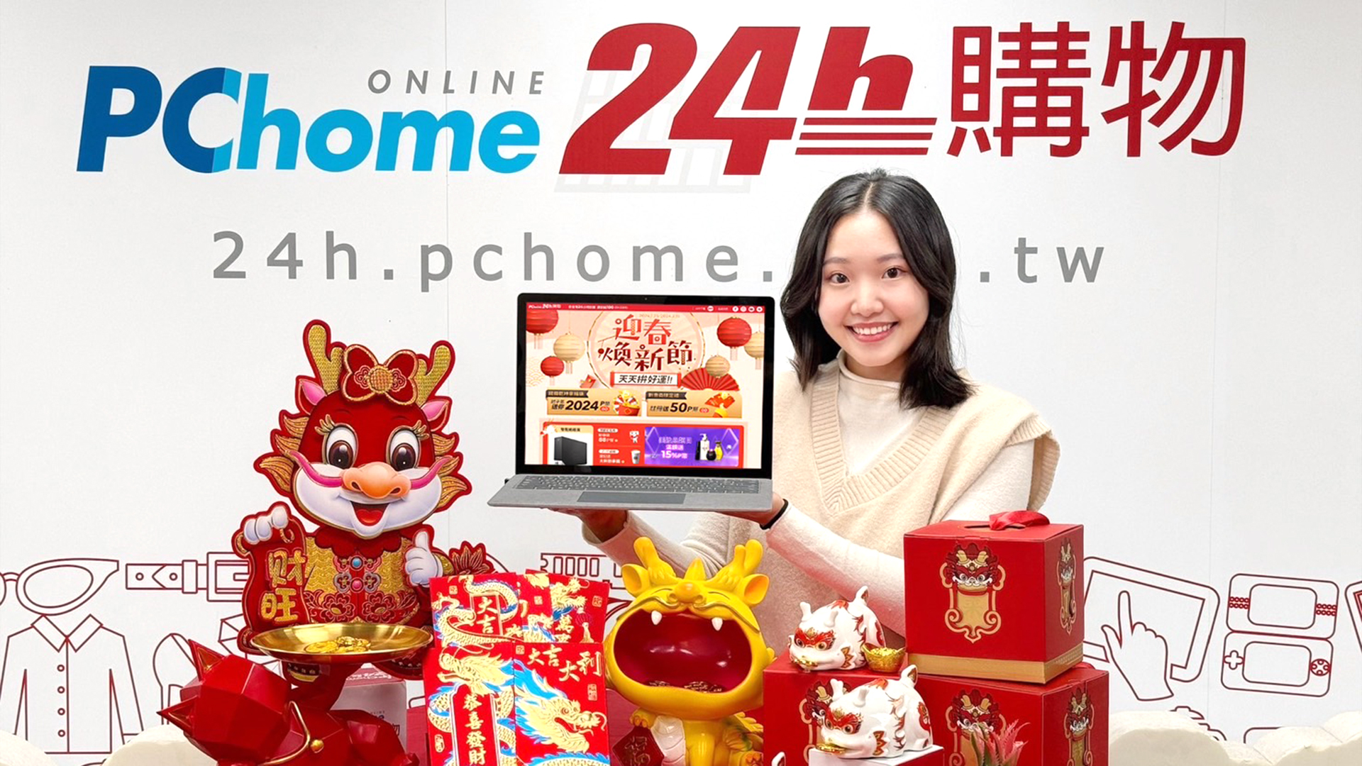 PChome 24h 購物分享龍年旺財開運 5 撇步，「迎春煥新節」全館下殺 24 折起