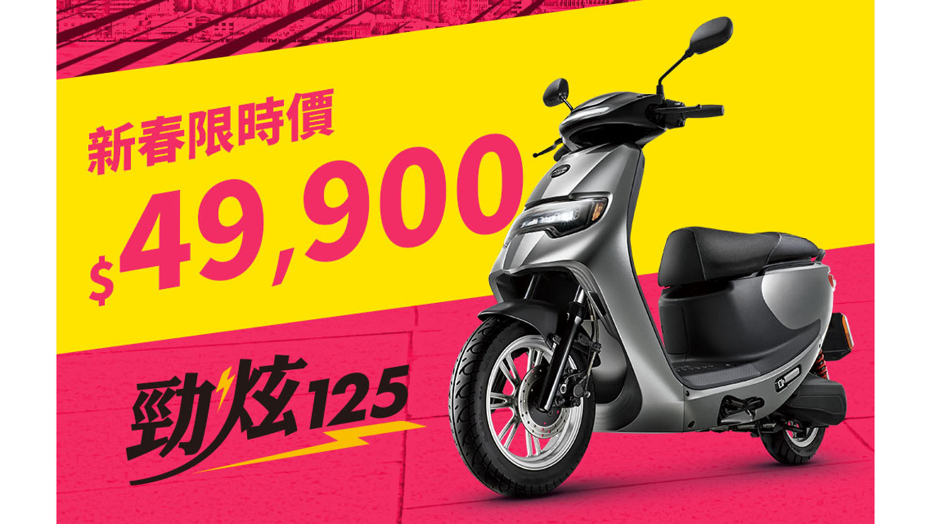 中華 eMOVING 推出勁炫 125 限時價 49,990 元！旗下各車款同享購車金 5,000 元