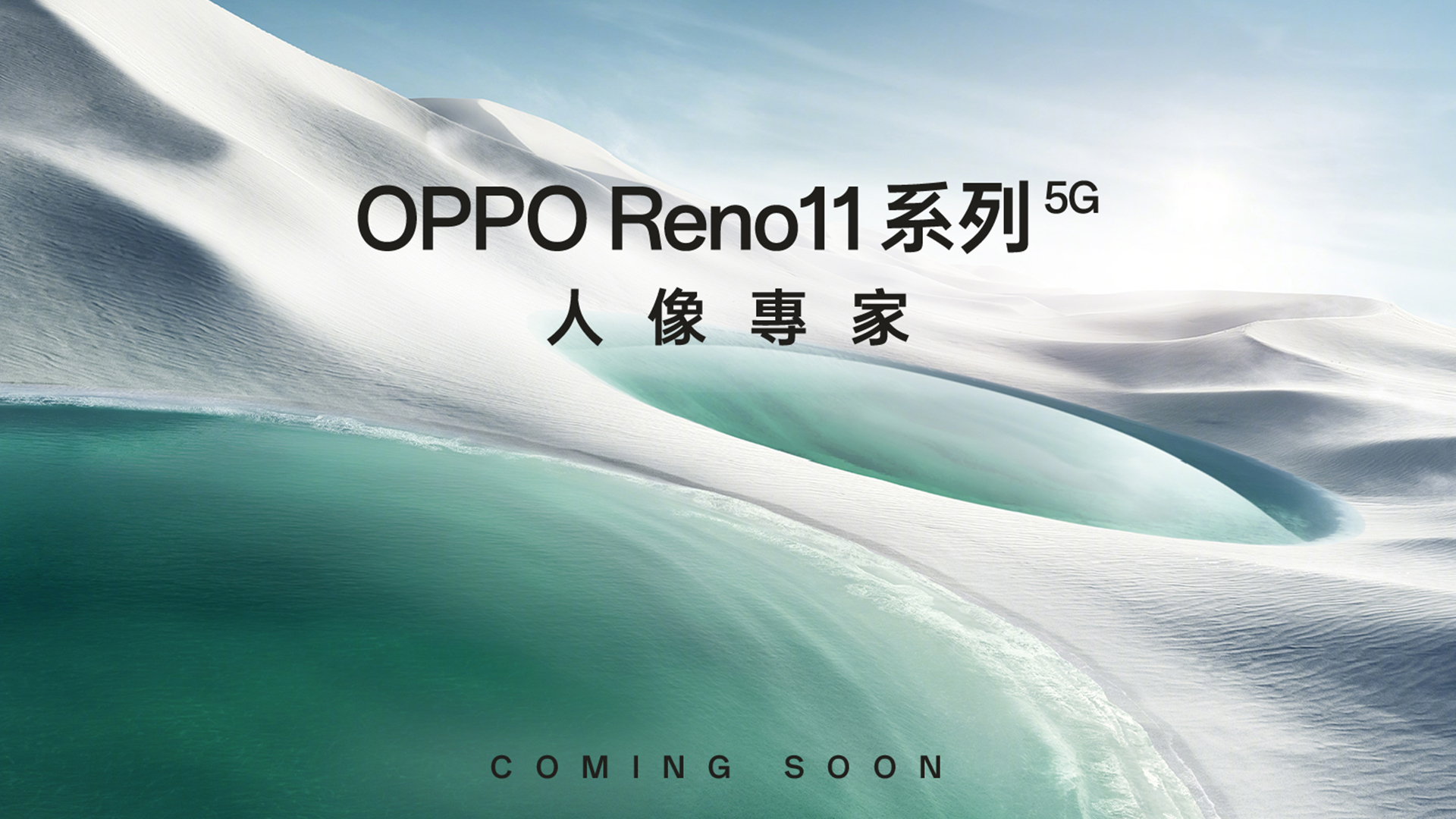 OPPO Reno11 系列及 ColorOS 14 發表會 1/16 在台登場！OPPO Pad Neo、Enco Buds2 Pro 將同步推出