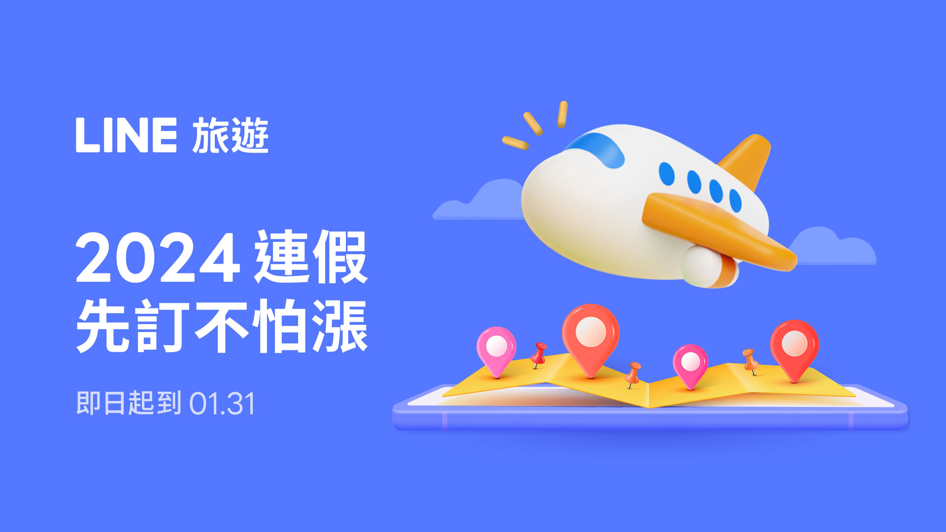 LINE 旅遊祭出「2024 開春搶頭香」旅遊優惠活動！即日起至 1/31  訂機票、住宿最高享 8% 回饋