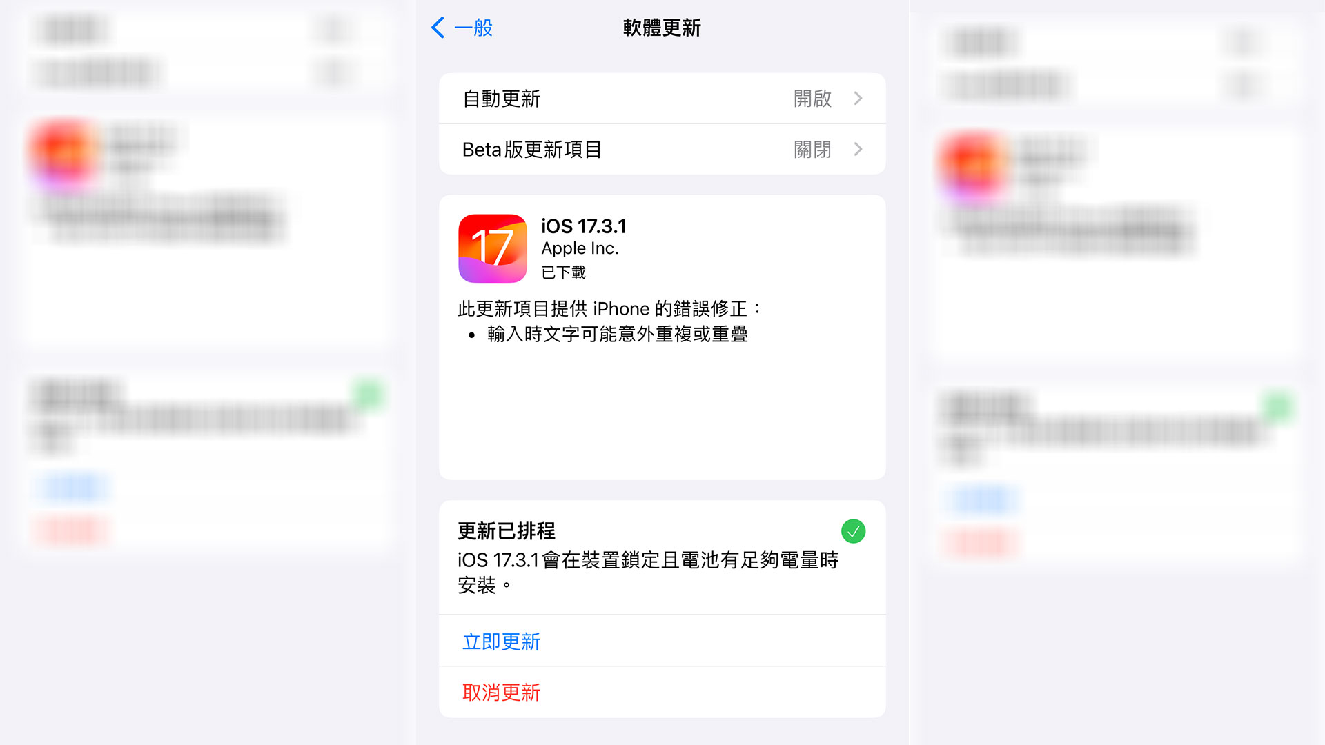 Apple 釋出 iOS 17.3.1 作業系統更新！改善輸入時文字可能意外重複或重疊問題