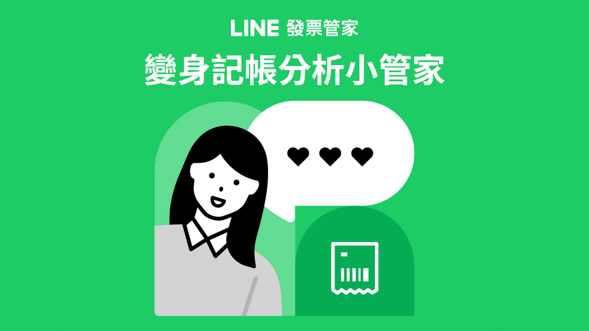 LINE 發票管家加入手動記帳、消費分析、傳統長型發票對獎功能，同步推出免費贈點、貼圖活動