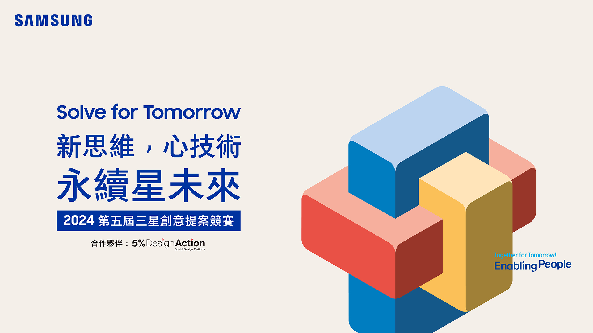 祭出總獎額破百萬！Samsung 第五屆「Solve for Tomorrow」競賽正式開跑