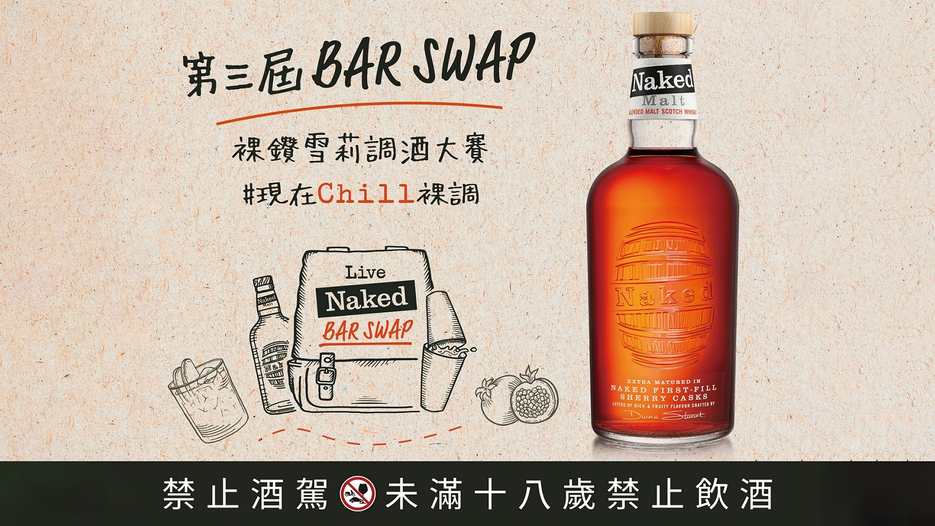 第三屆裸鑽雪莉 Bar Swap 調酒比賽決賽將在 3/3、3/4 於苗栗橙香森林登場