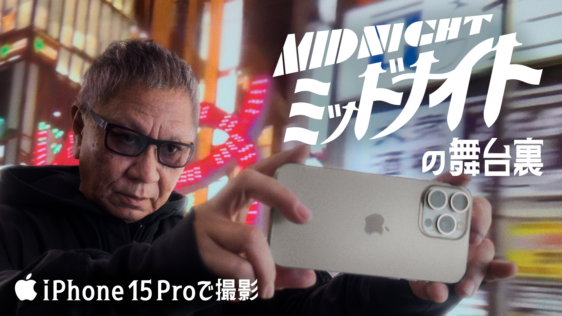 三池崇史以 iPhone 15 Pro 拍攝「漫畫之神」手塚治虫神作《Midnight》真人版