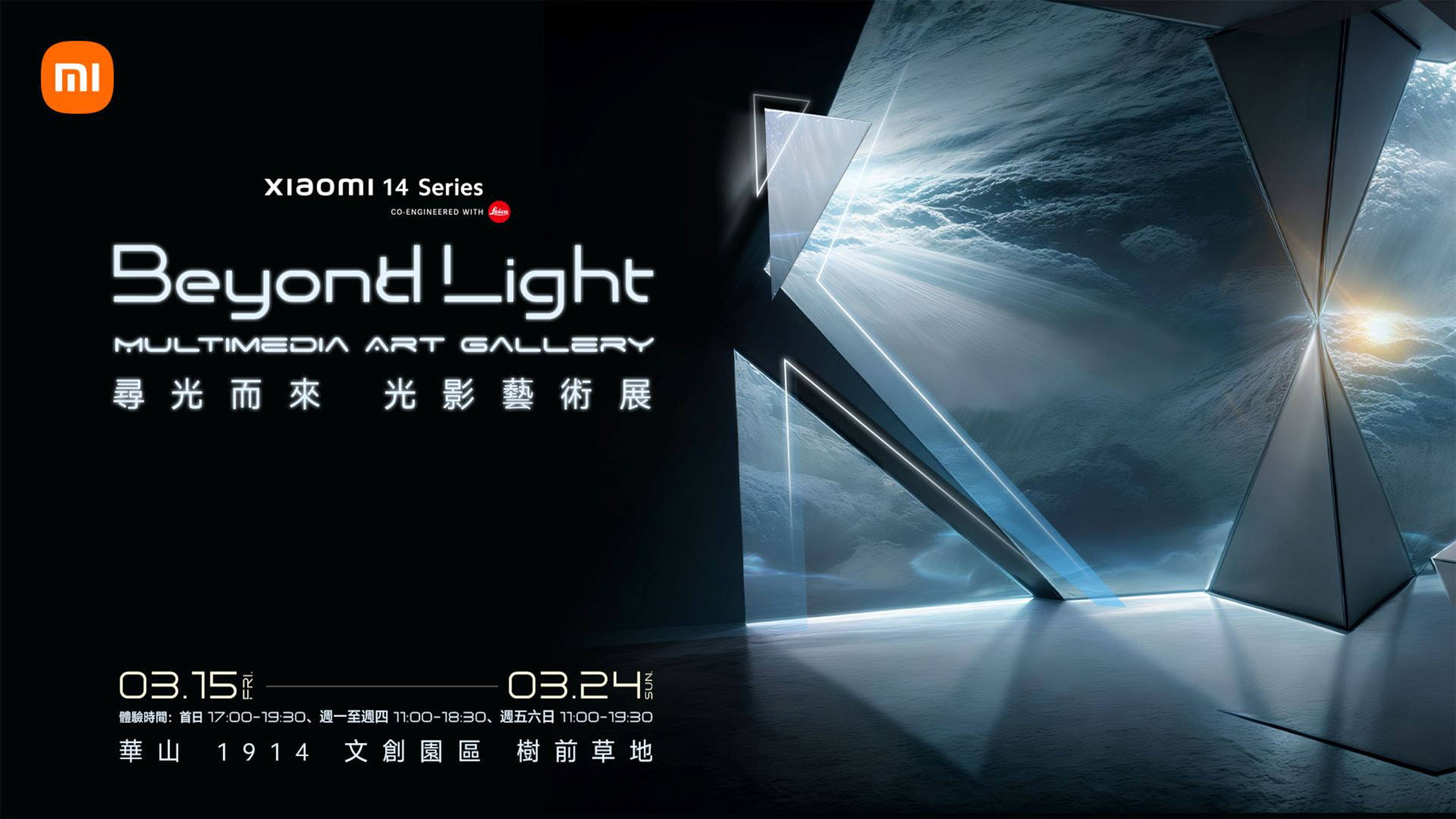 開放體驗 Xiaomi 14 Ultra 並與藝術裝置進行互動！小米台灣攜手 Teleport 舉辦「Beyond Light 尋光而來」光影藝術展