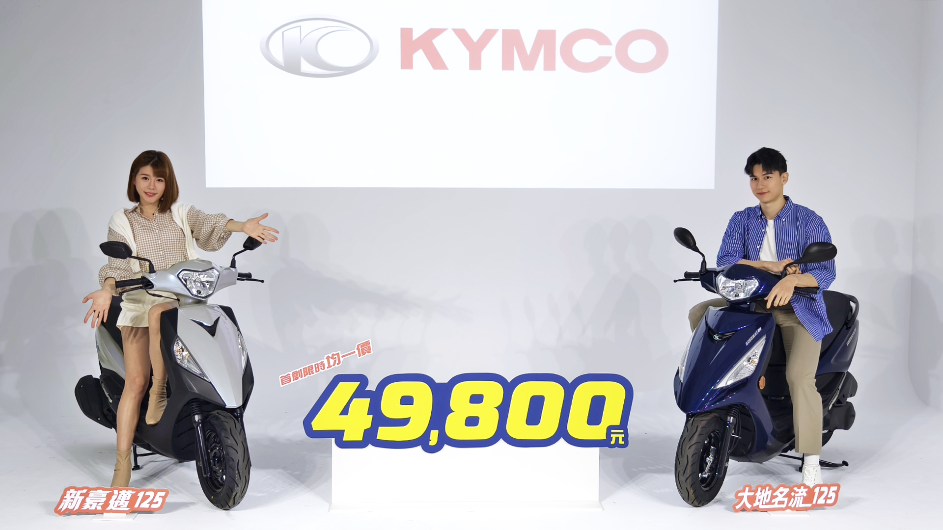 最多現省 2.2 萬！KYMCO 光陽國民車款新豪邁 125、大地名流 125 限時均一價 49,800 元