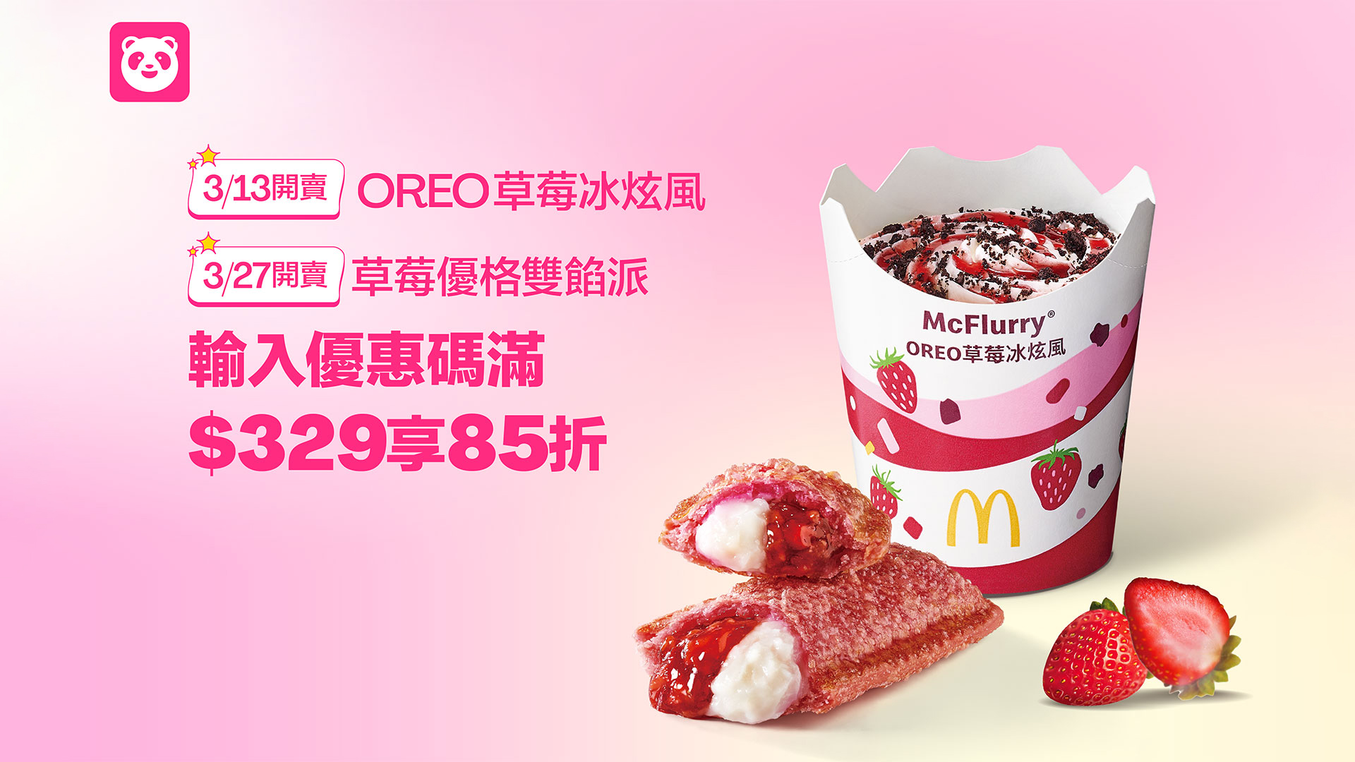 foodpanda 將與麥當勞同步上架「OREO 草莓冰炫風」與「草莓優格雙餡派」兩款甜點，同步公開滿額 85 折優惠碼