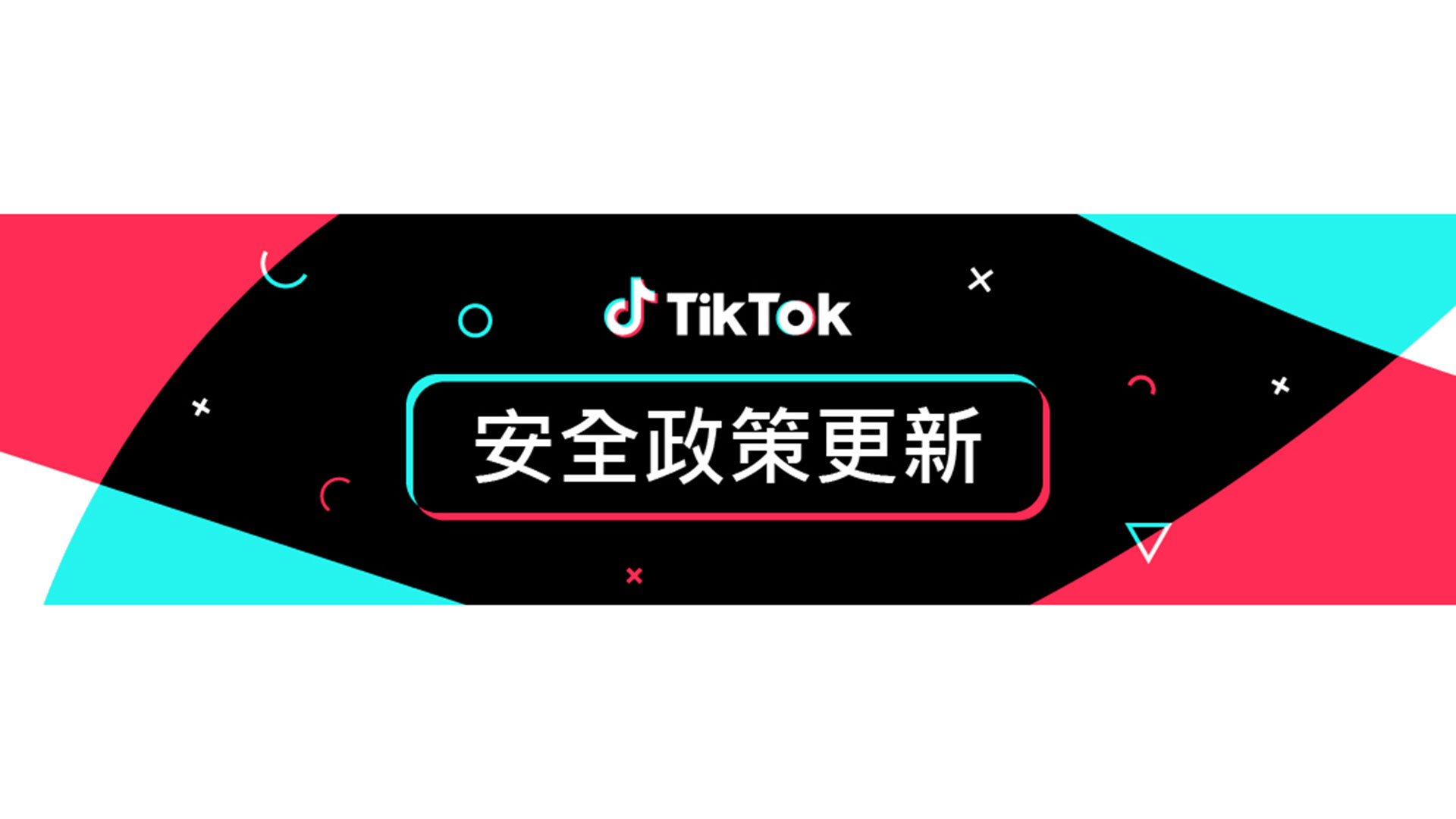 TikTok 釋出多項安全性更新，包括推薦系統將安全性納入考量、剝削和虐待兒童的內容零容忍、青少年適齡等功能